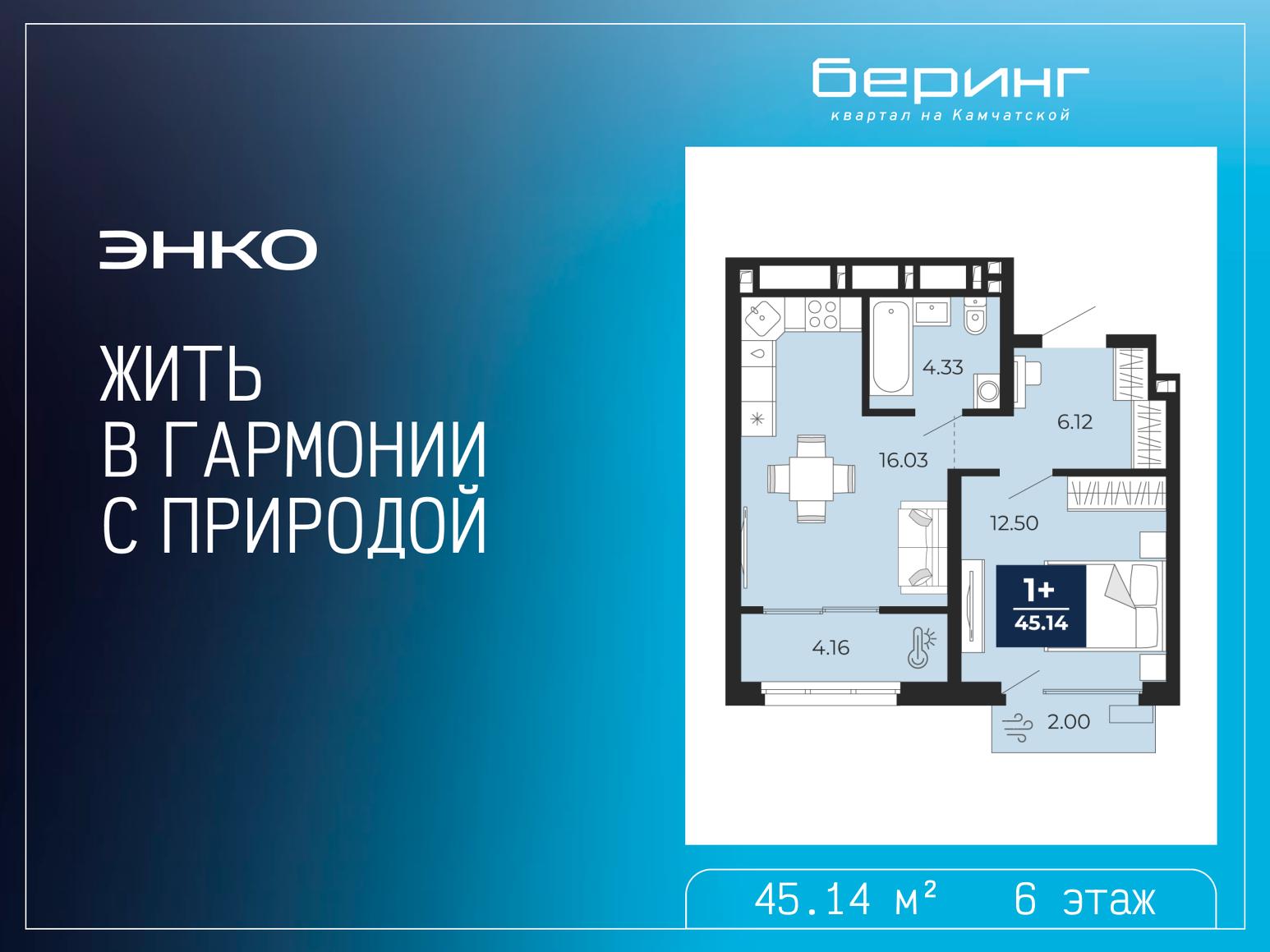 1-комнатная квартира, 45.14 кв.м, ЖК «Беринг» 1-комнатная квартира, 45.14 кв.м, ЖК «Беринг»
