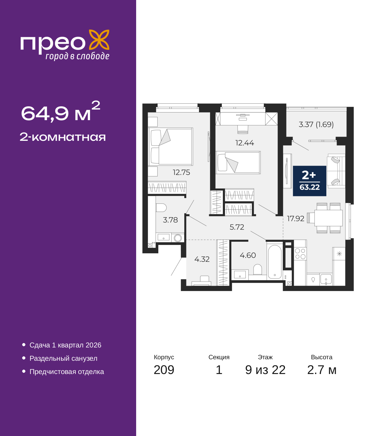 2-комнатная, 64.9 м2, жилой район «Прео»