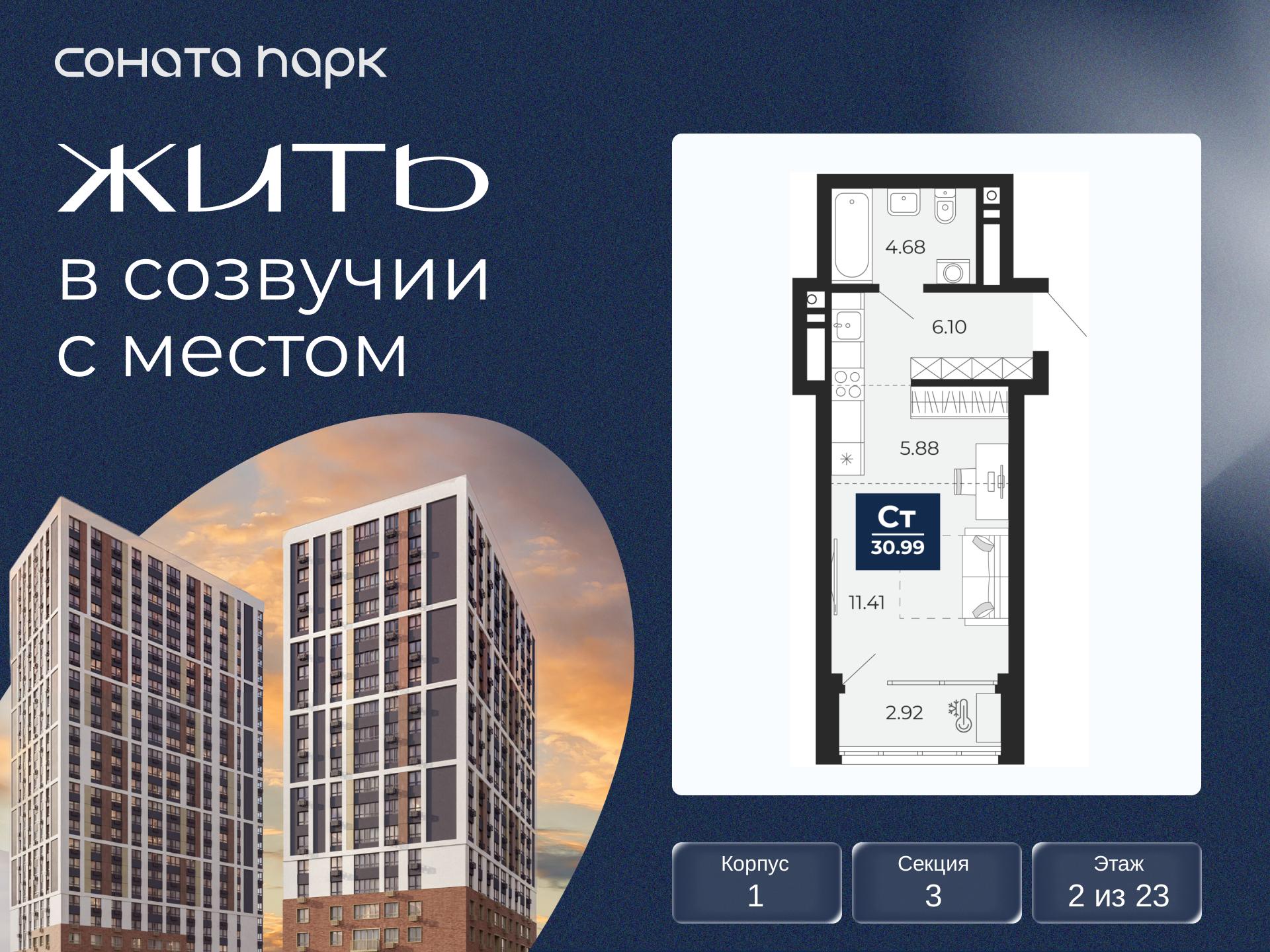 1-комнатная квартира, 30.99 кв.м, ЖК «Соната Парк»