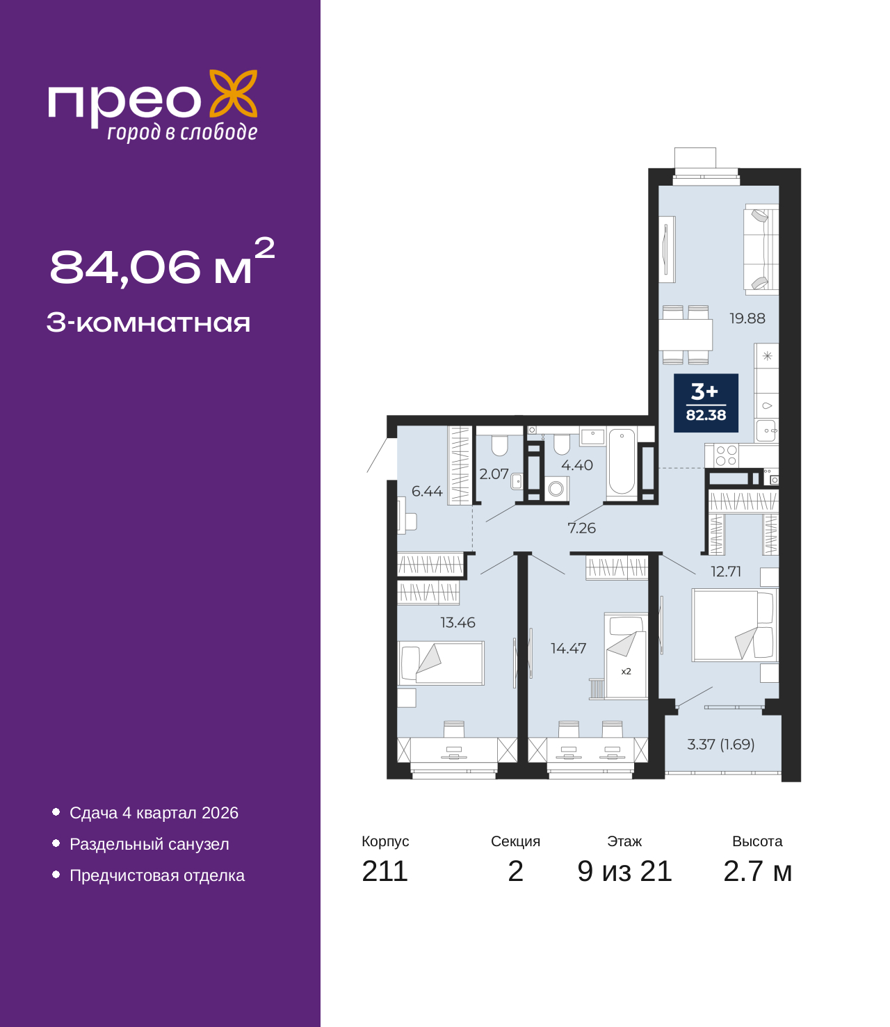 3-комнатная, 84.06 м2, жилой район «Прео»