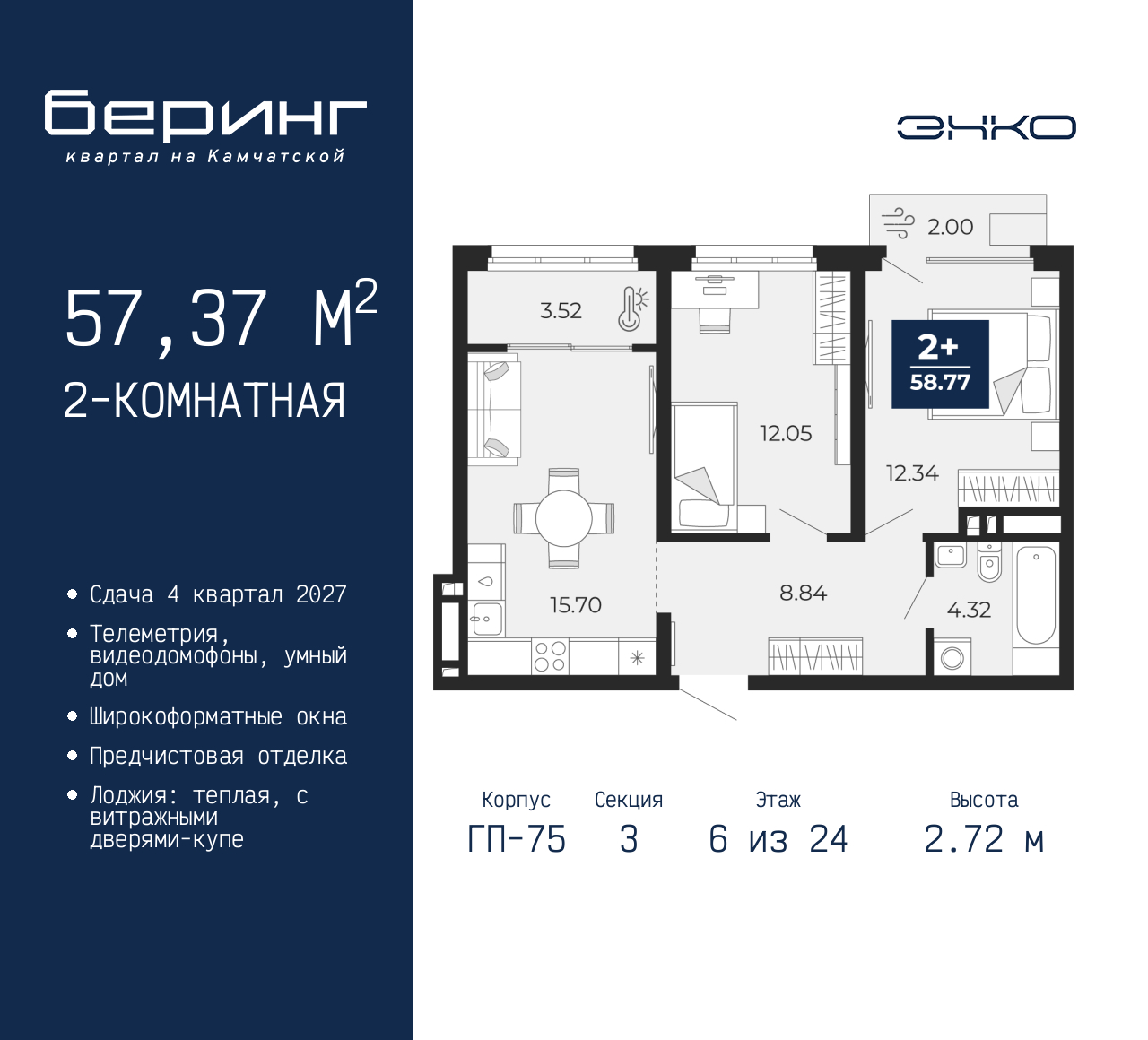 2-комнатная, 57.37 м2, ЖК «Беринг» 2-комнатная, 57.37 м2, ЖК «Беринг»