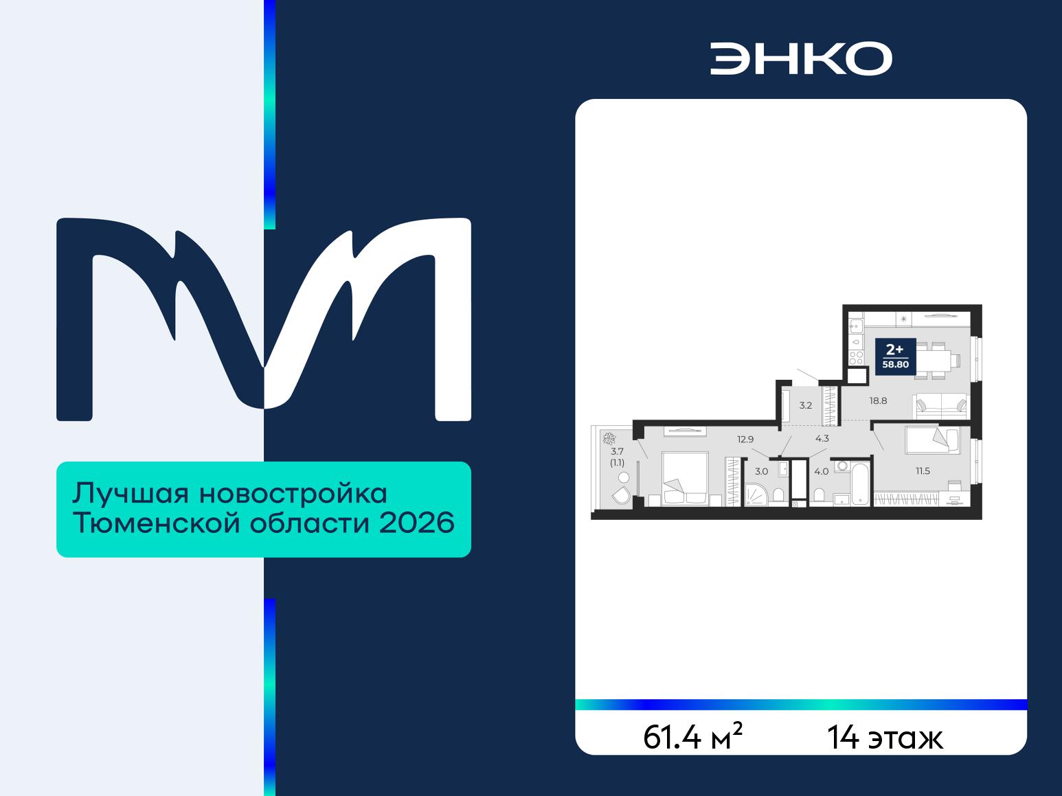 2-комнатная квартира, 61.4 кв.м, ЖК «Мириады город в принципах ЭНКО» 2-комнатная квартира, 61.4 кв.м, ЖК «Мириады город в принципах ЭНКО»