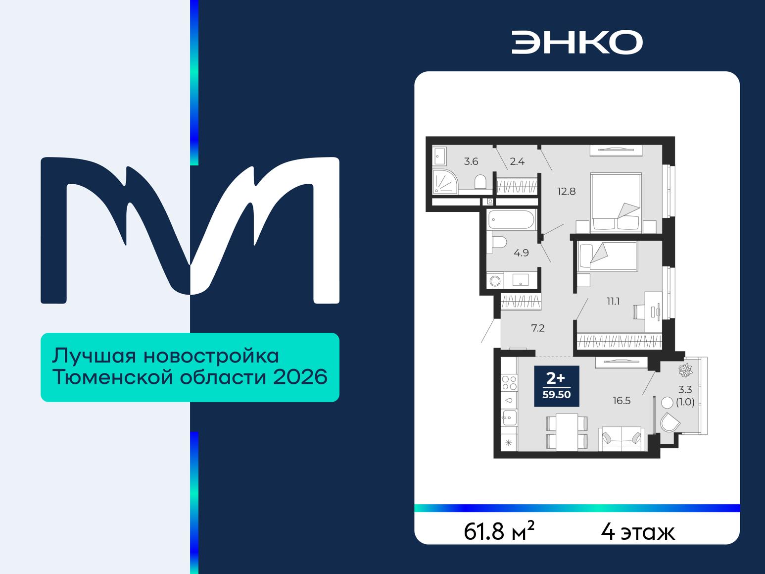 2-комнатная квартира, 61.8 кв.м, ЖК «Мириады город в принципах ЭНКО» 2-комнатная квартира, 61.8 кв.м, ЖК «Мириады город в принципах ЭНКО»