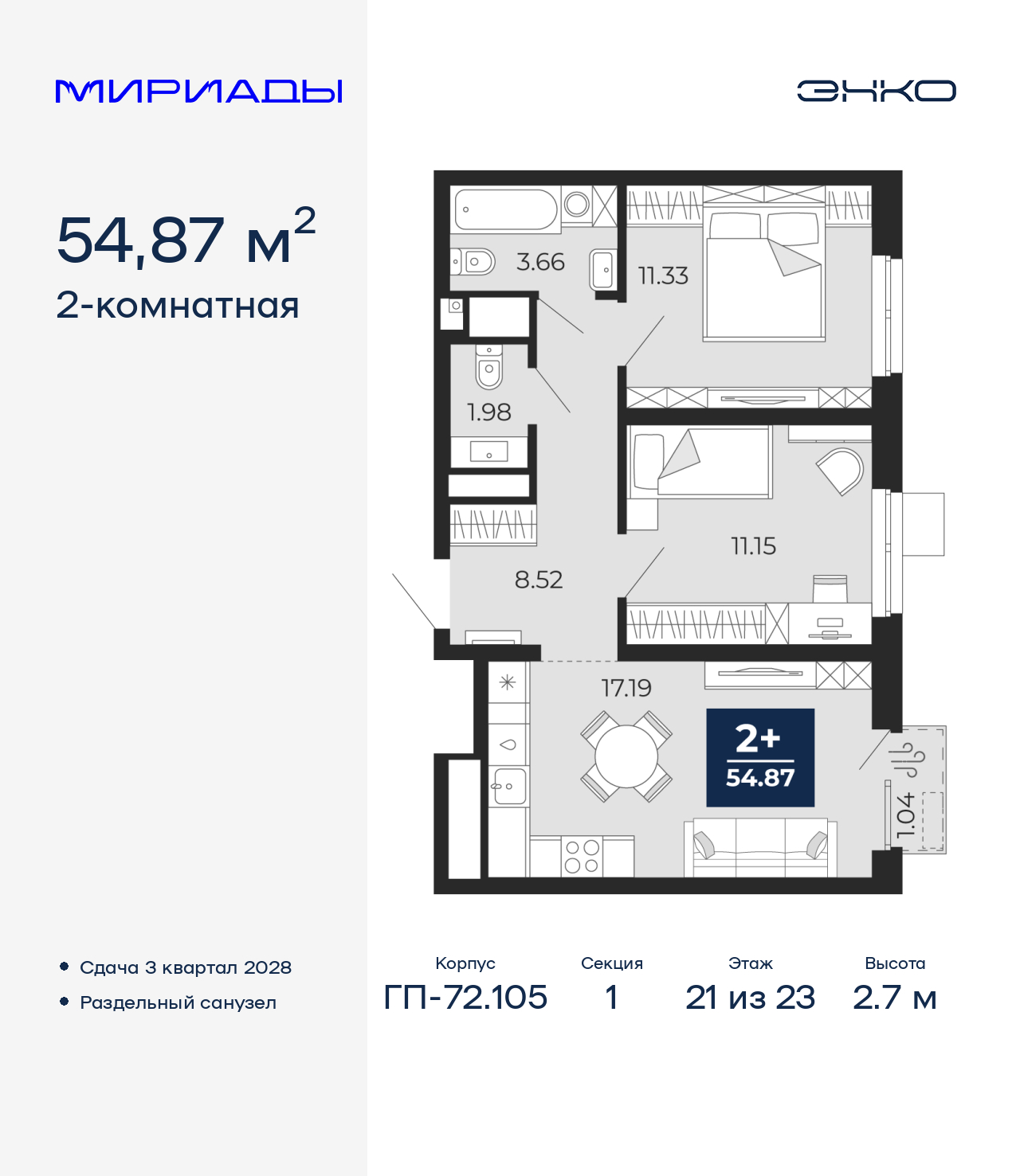 2-комнатная, 54.87 м2, ЖК «Мириады город в принципах ЭНКО»