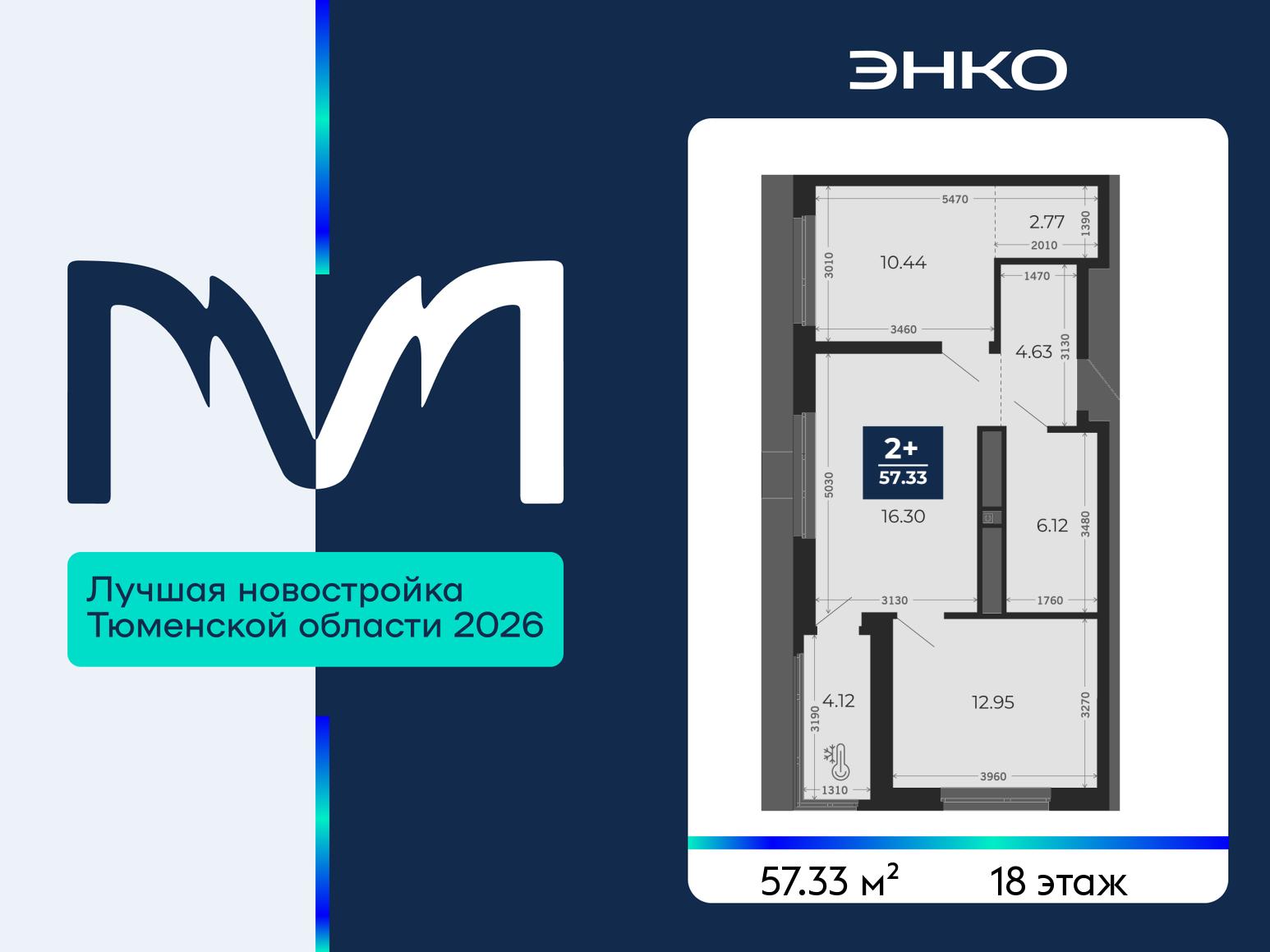 2-комнатная квартира, 57.33 кв.м, ЖК «Мириады город в принципах ЭНКО»