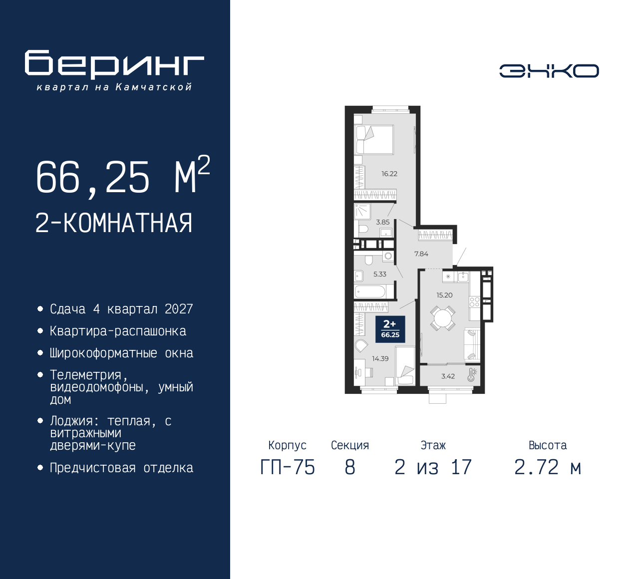 2-комнатная, 66.25 м2, ЖК «Беринг» 2-комнатная, 66.25 м2, ЖК «Беринг»