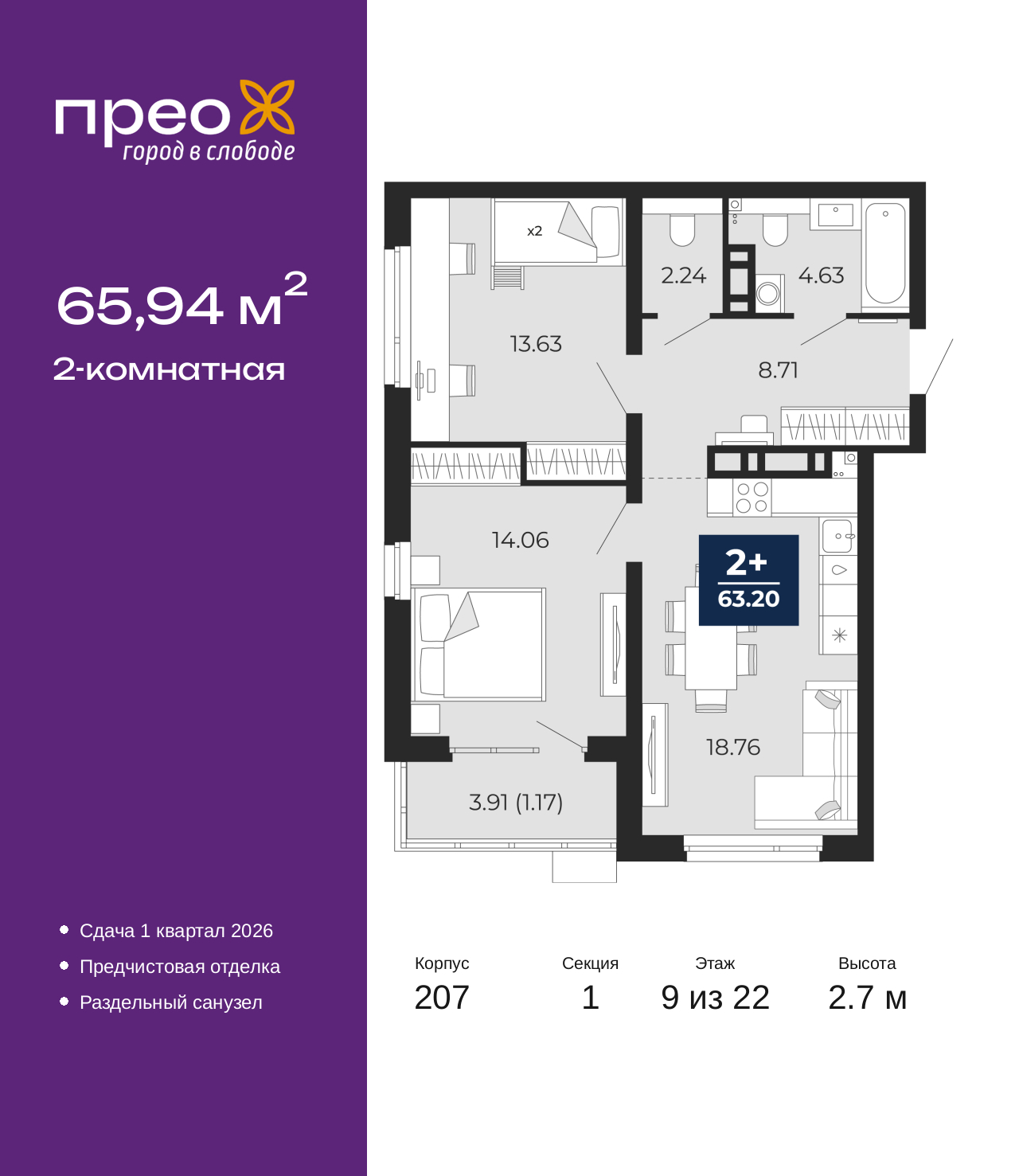 2-комнатная, 65.94 м2, жилой район «Прео»