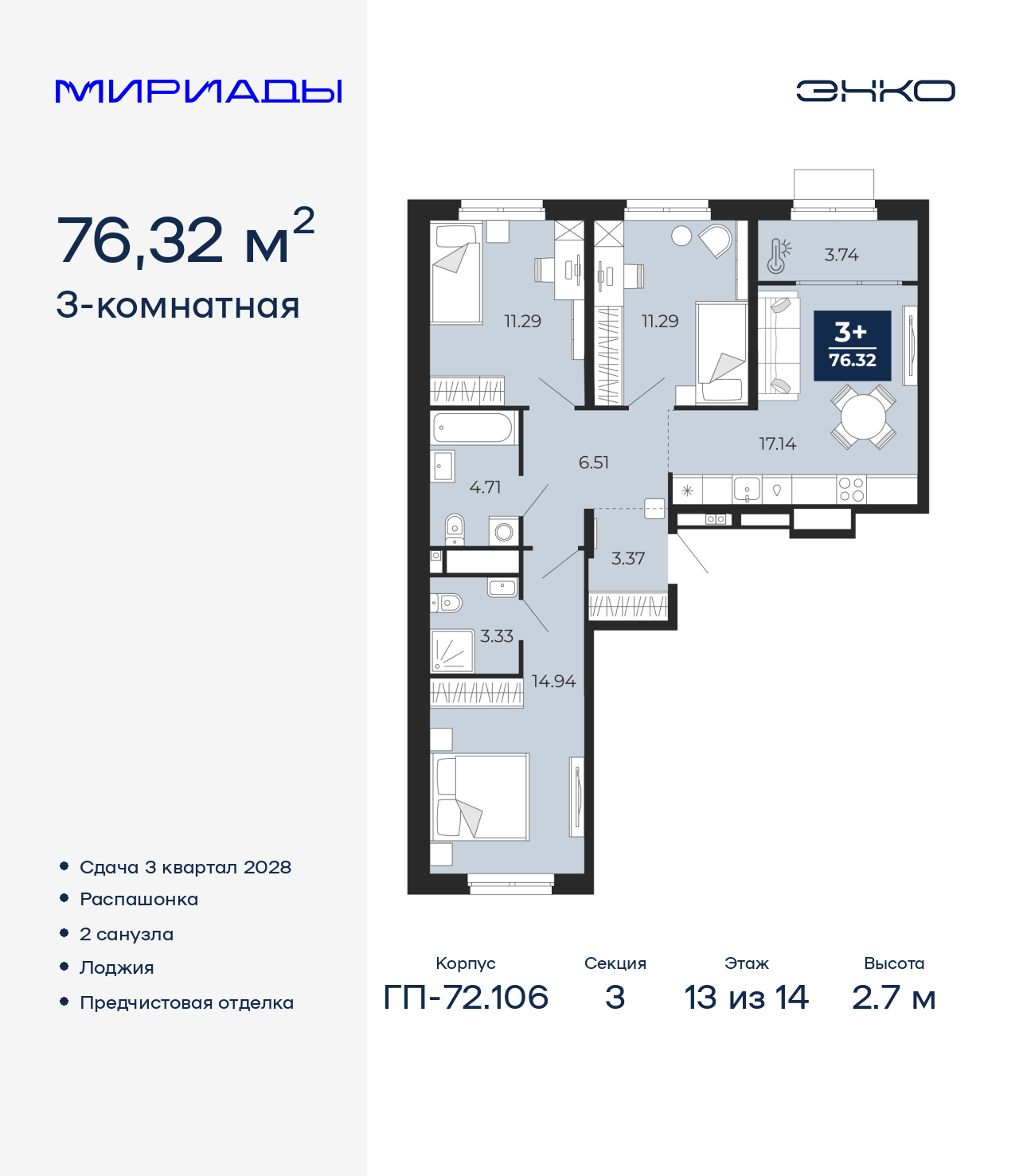 3-комнатная квартира, 76.32 кв.м, ЖК «Мириады город в принципах ЭНКО»