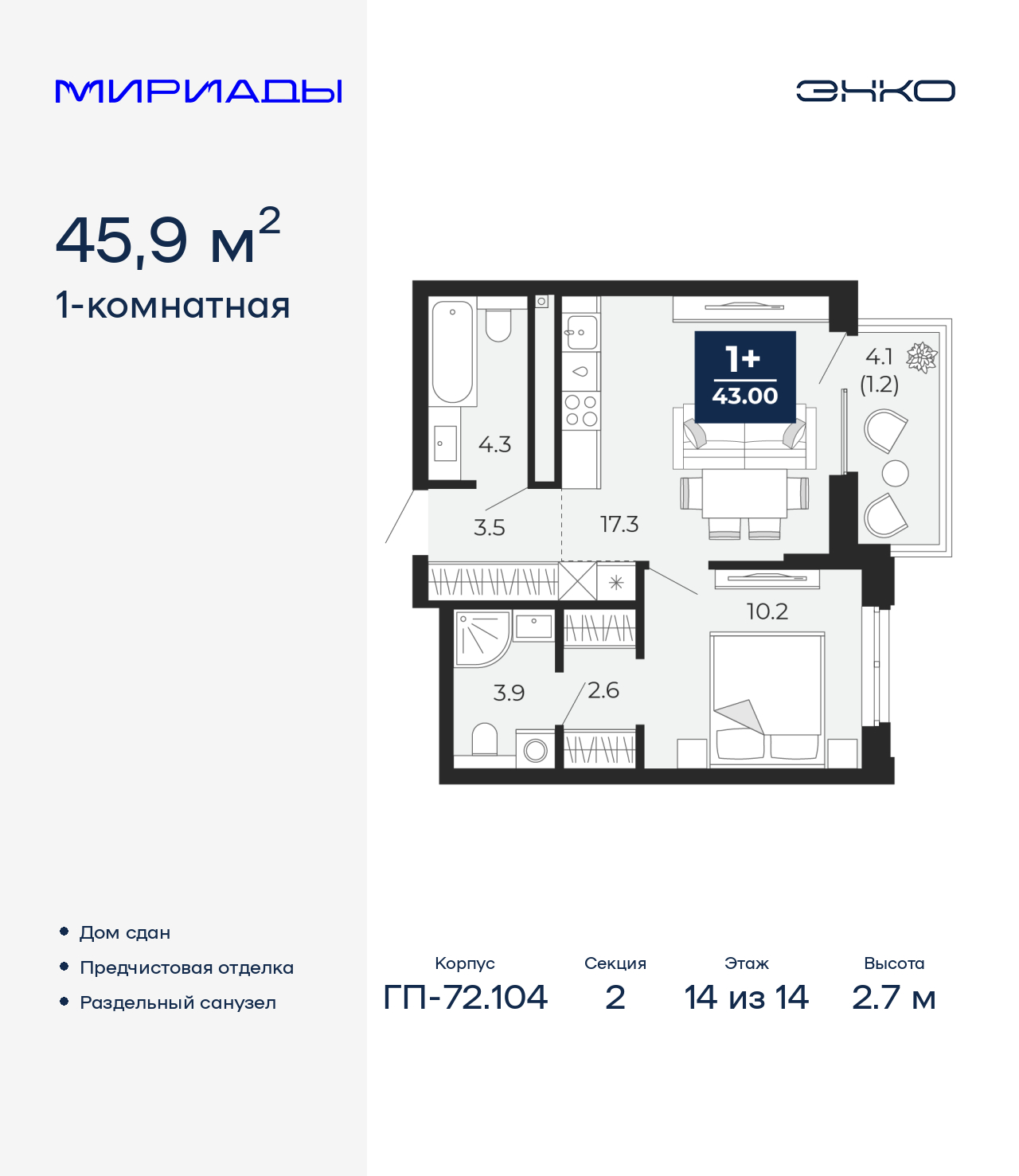1-комнатная квартира, 45.9 кв.м, ЖК "Мириады"
