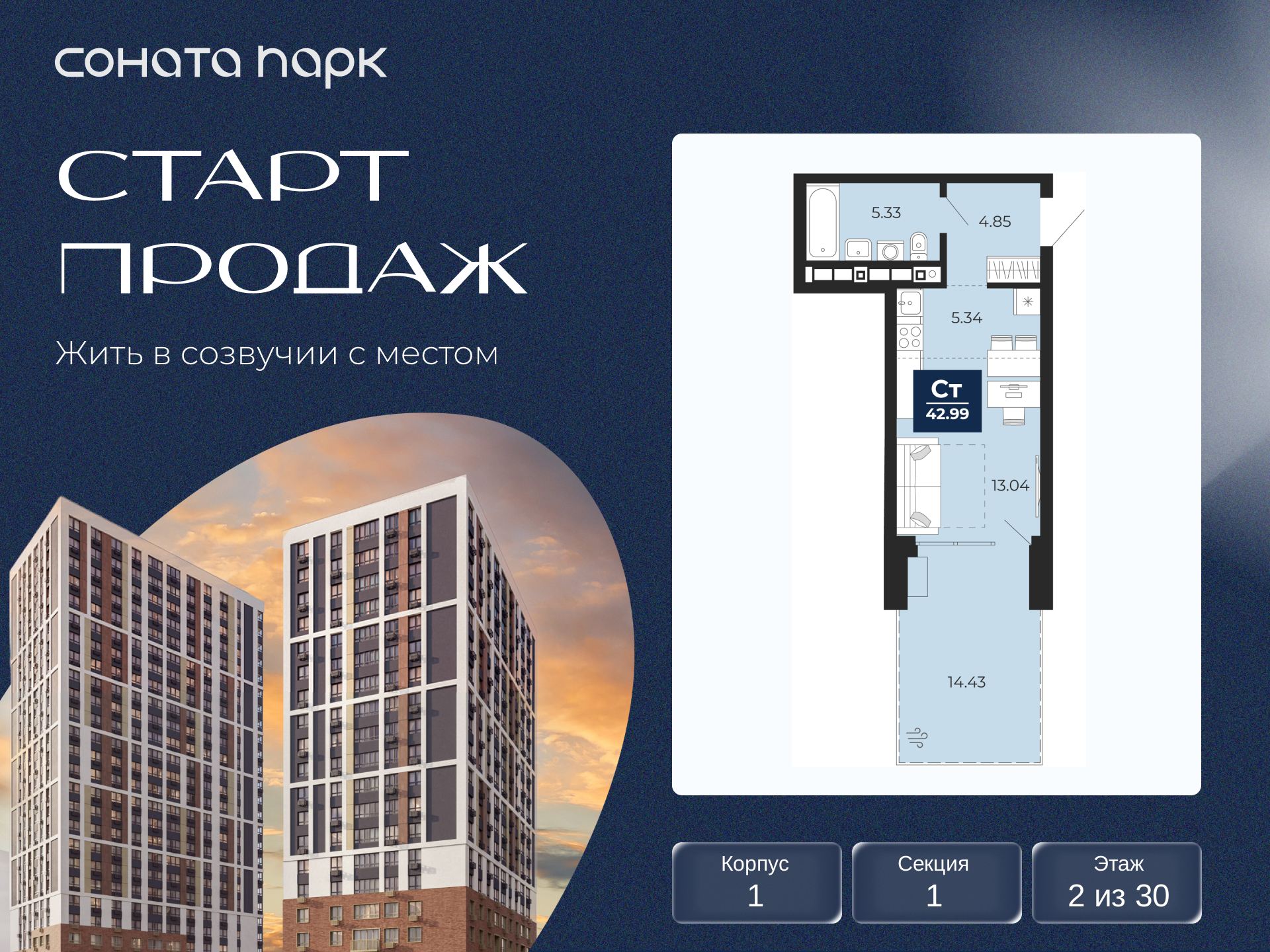 1-комнатная квартира, 42.99 кв.м, ЖК «Соната Парк» 1-комнатная квартира, 42.99 кв.м, ЖК «Соната Парк»