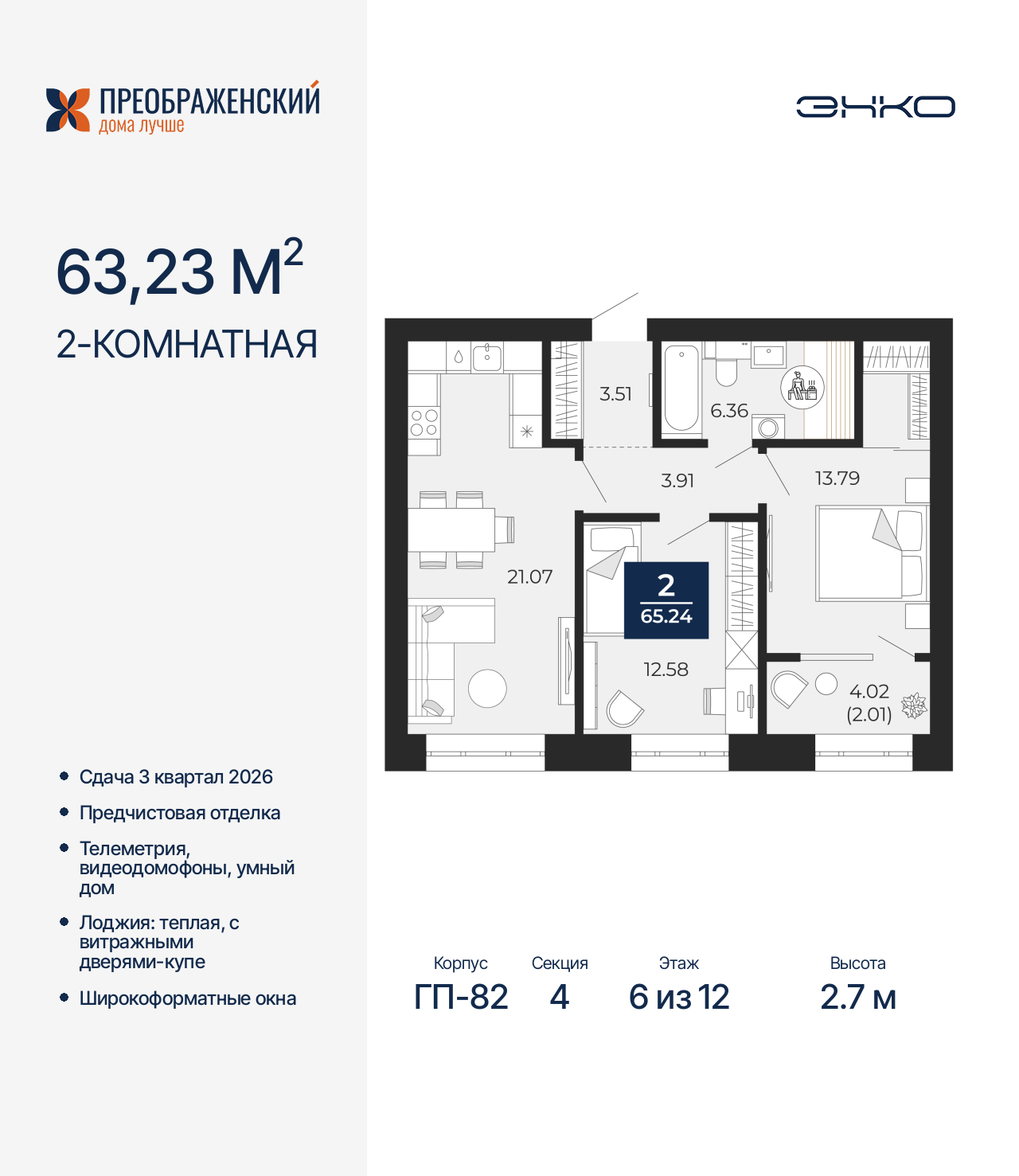 2-комнатная квартира, 65.24 кв.м, квартал «Преображенский» 2-комнатная квартира, 65.24 кв.м, квартал «Преображенский»