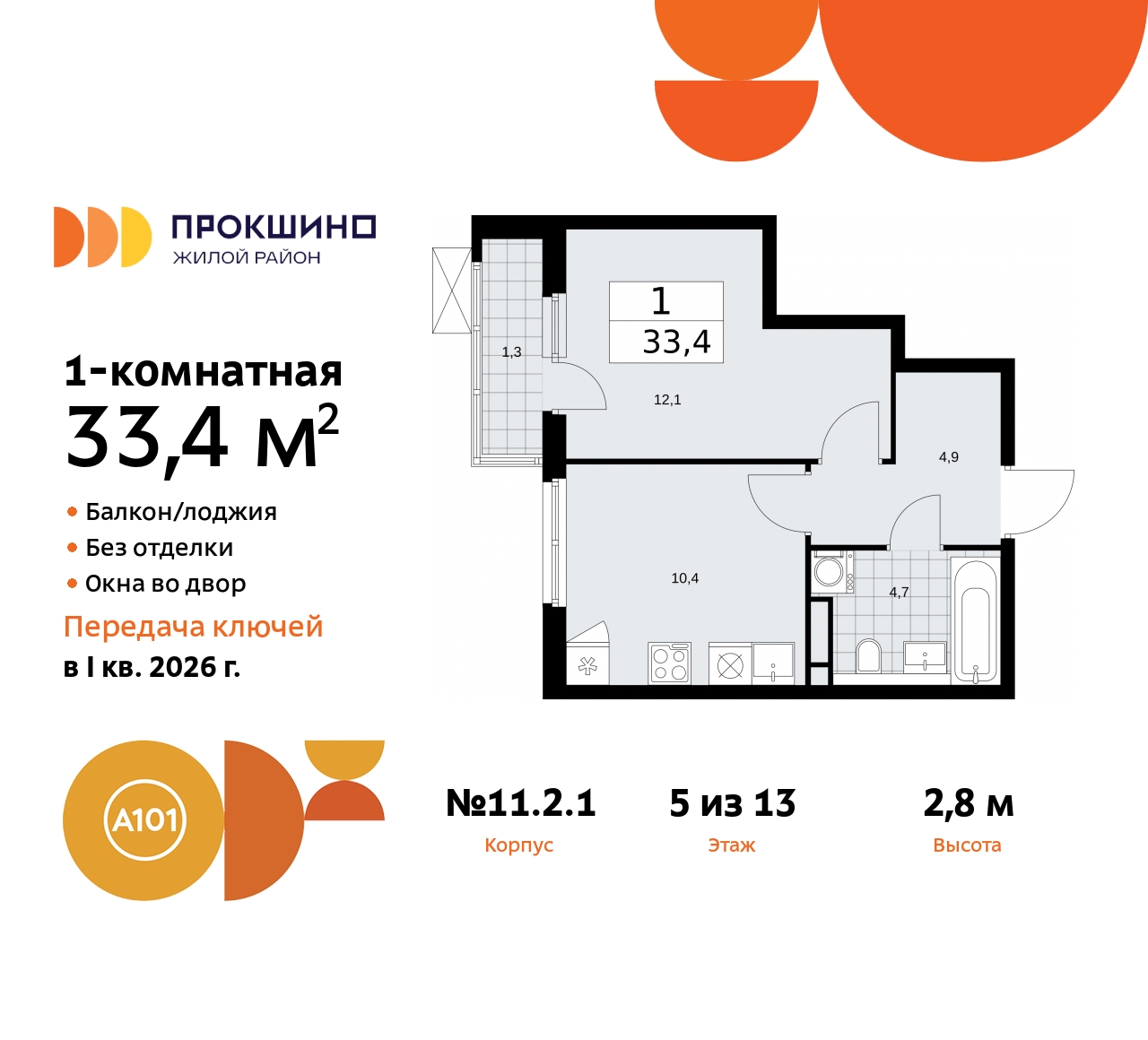 Продажа 1-комнатной новостройки, Коммунарка, ЖК Прокшино,  11.2.1