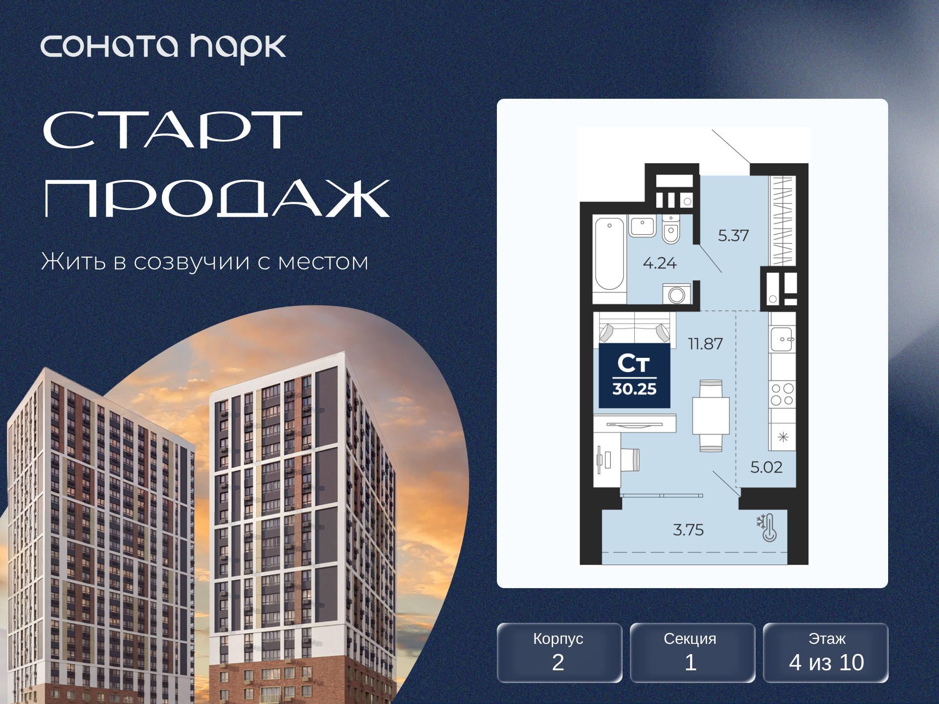 1-комнатная квартира, 30.25 кв.м, ЖК «Соната Парк»