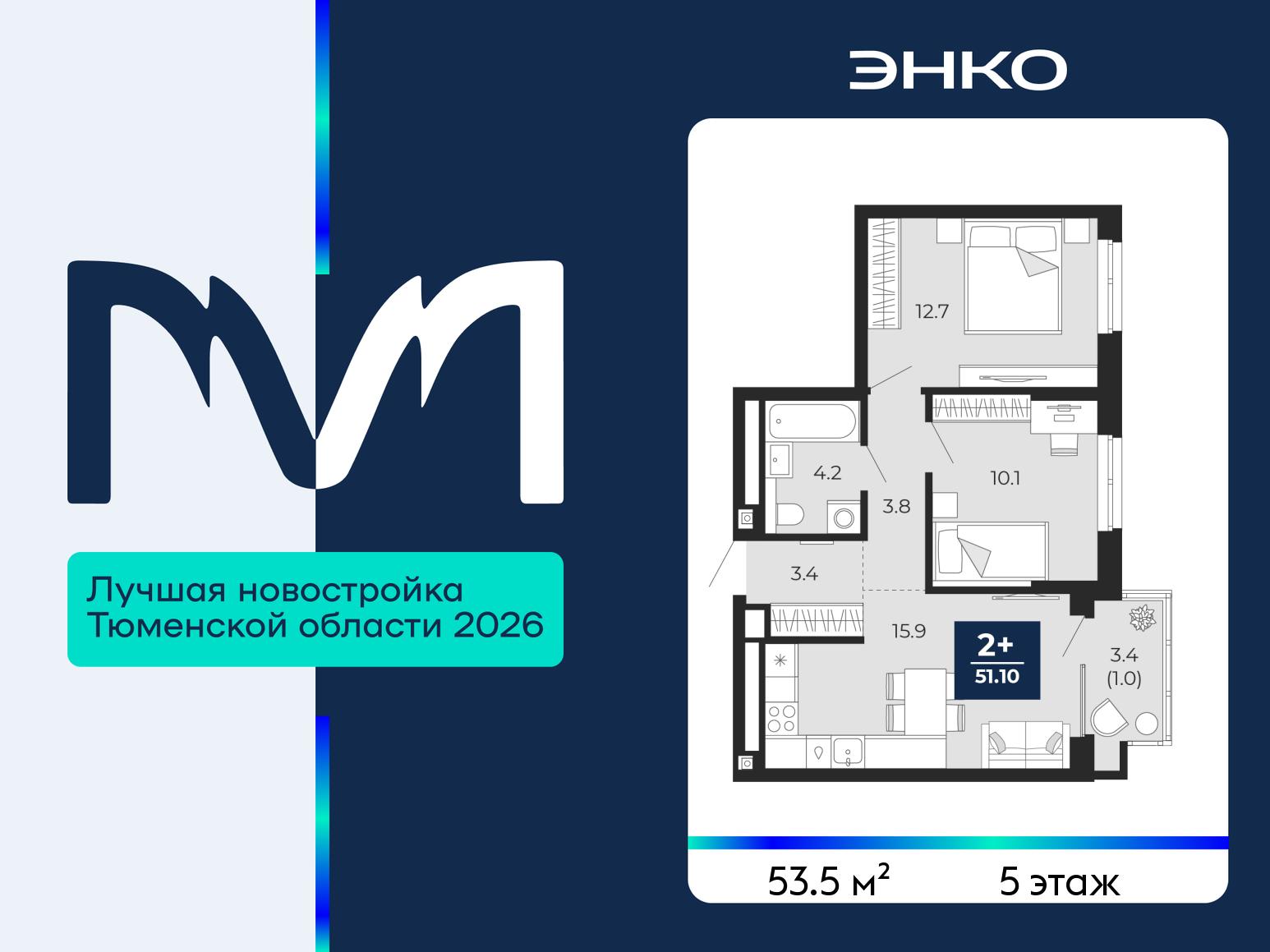 2-комнатная квартира, 53.5 кв.м, ЖК "Мириады"