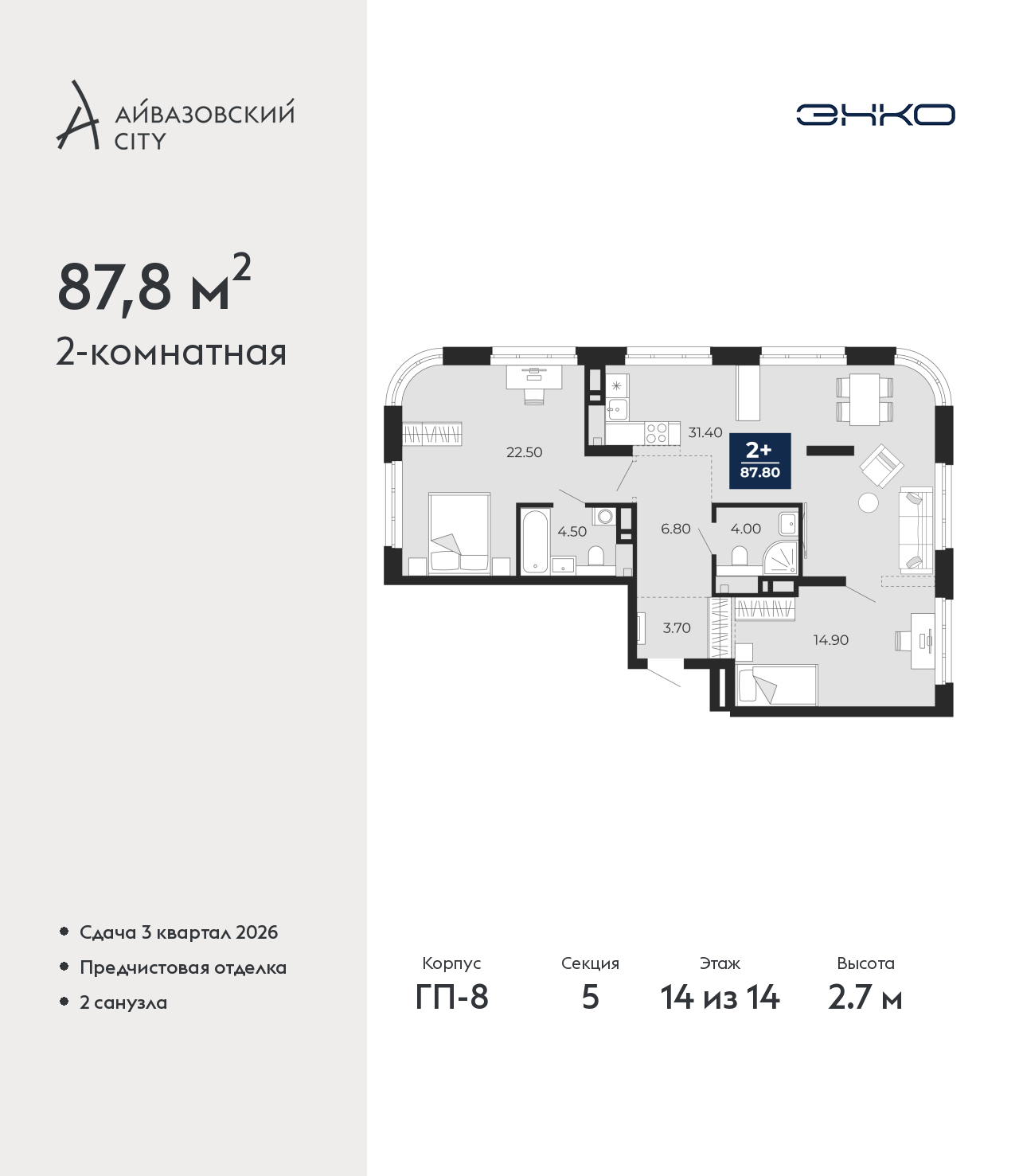 2-комнатная квартира, 87.8 кв.м, ЖК «Айвазовский Сити»