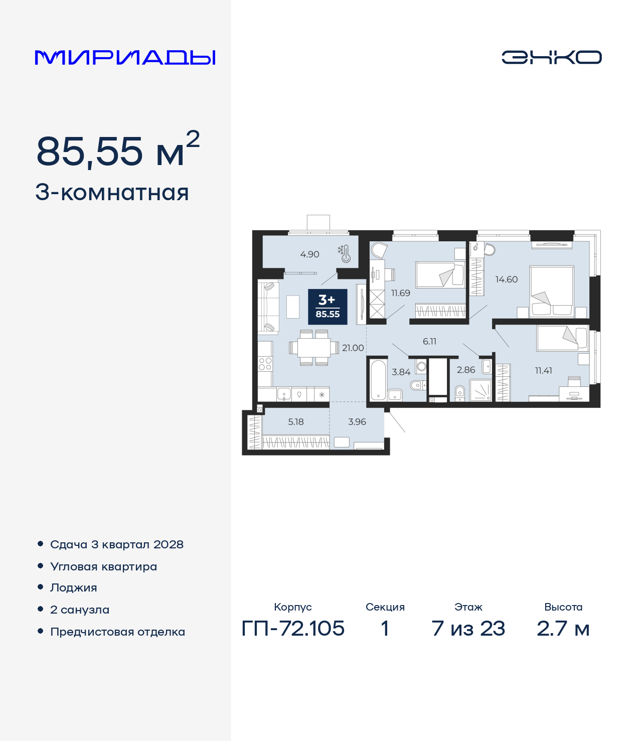 3-комнатная квартира, 85.55 кв.м, ЖК «Мириады город в принципах ЭНКО»