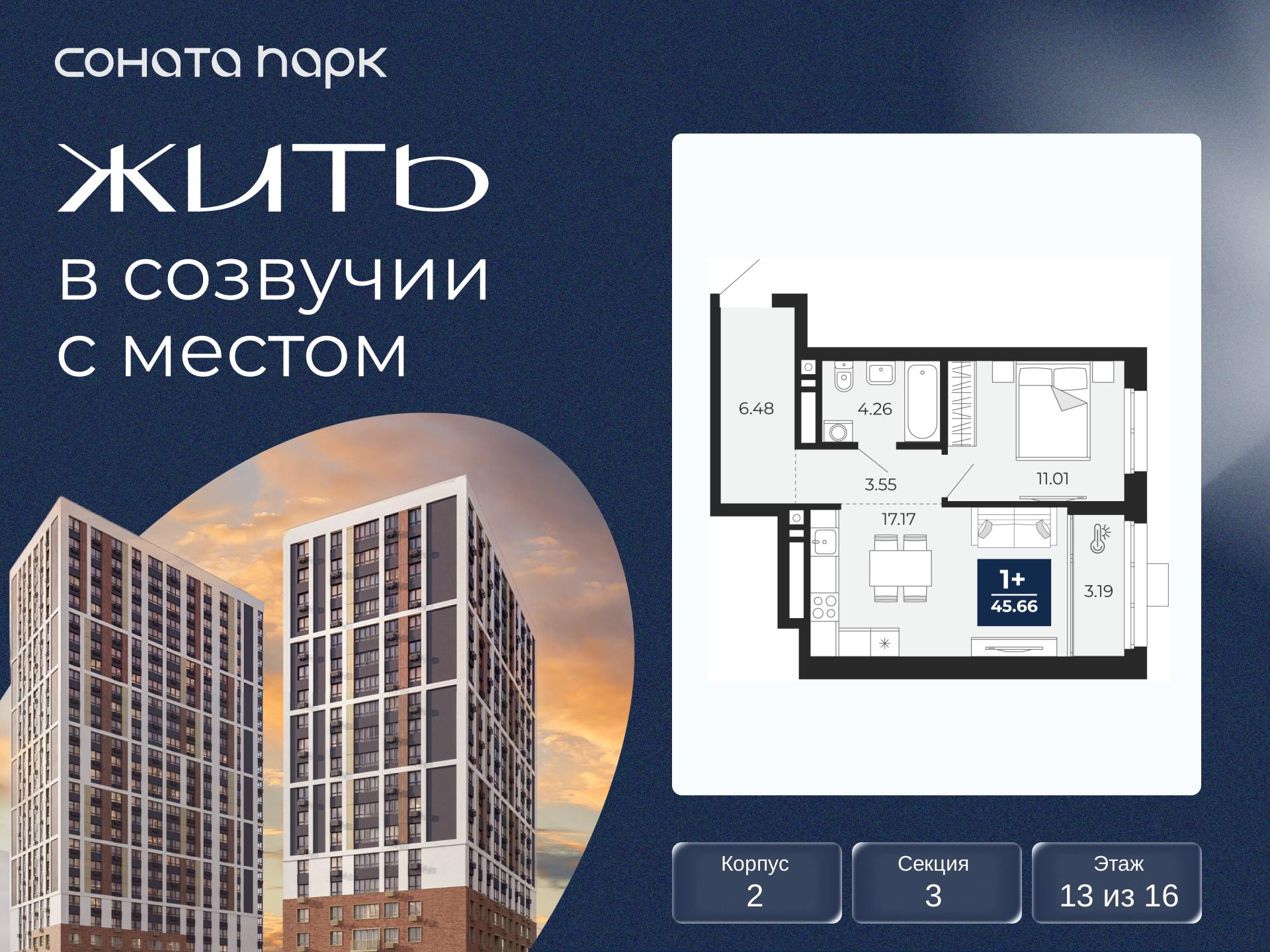 1-комнатная, 45.66 м2, ЖК «Соната Парк» 1-комнатная, 45.66 м2, ЖК «Соната Парк»