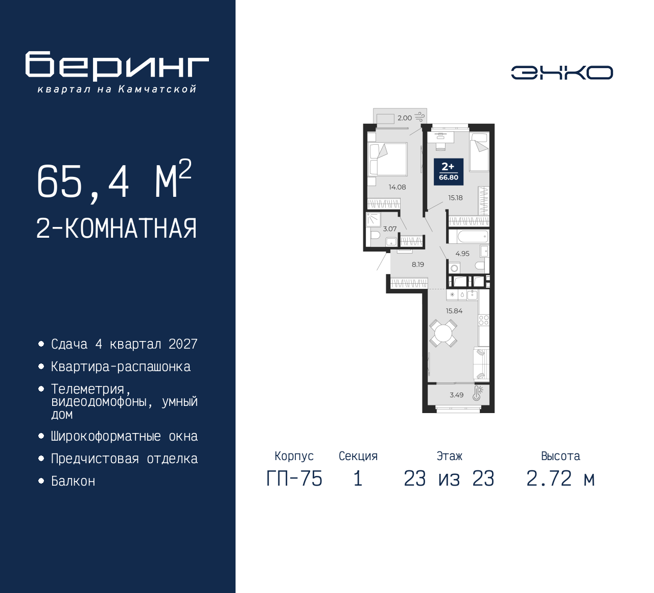 2-комнатная, 65.4 м2, ЖК «Беринг» 2-комнатная, 65.4 м2, ЖК «Беринг»