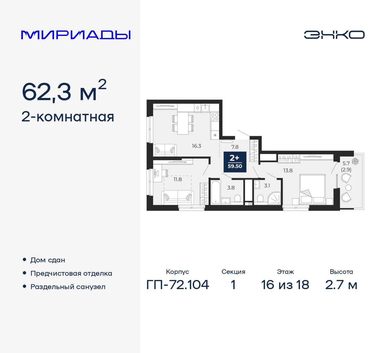 2-комнатная, 62.3 м2, ЖК «Мириады город в принципах ЭНКО» 2-комнатная, 62.3 м2, ЖК «Мириады город в принципах ЭНКО»