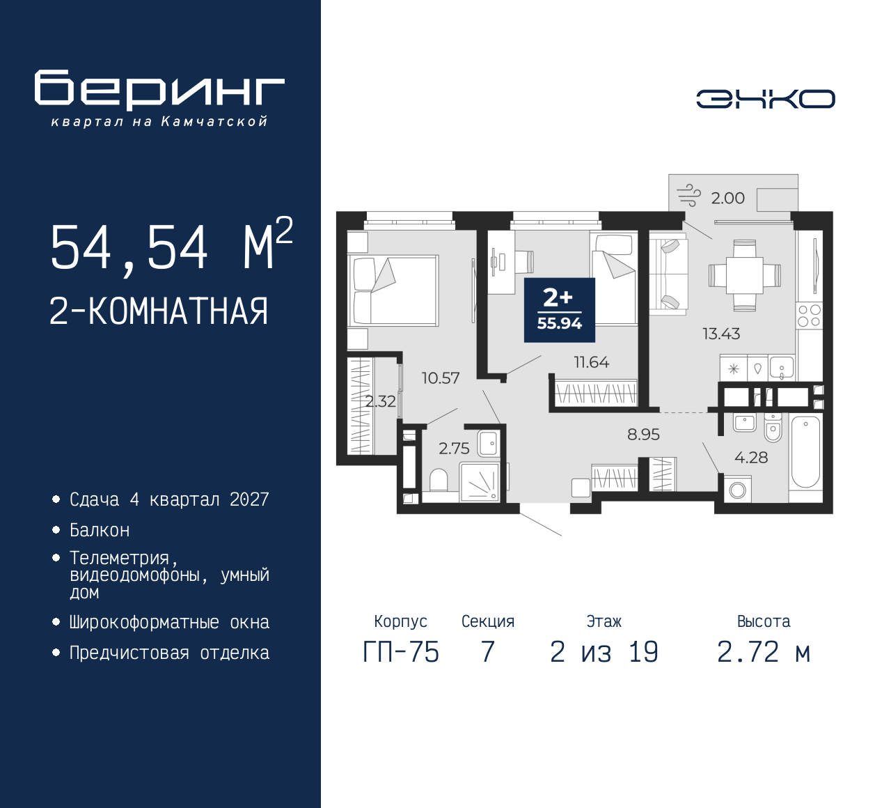 2-комнатная, 54.54 м2, ЖК «Беринг» 2-комнатная, 54.54 м2, ЖК «Беринг»