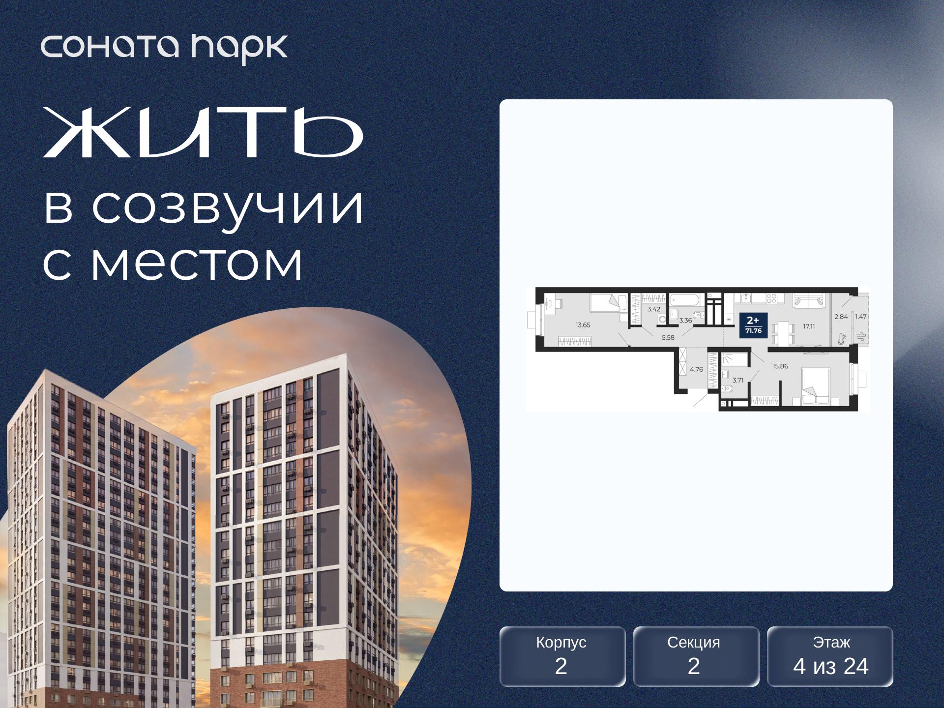 2-комнатная, 71.76 м2, ЖК «Соната Парк» 2-комнатная, 71.76 м2, ЖК «Соната Парк»