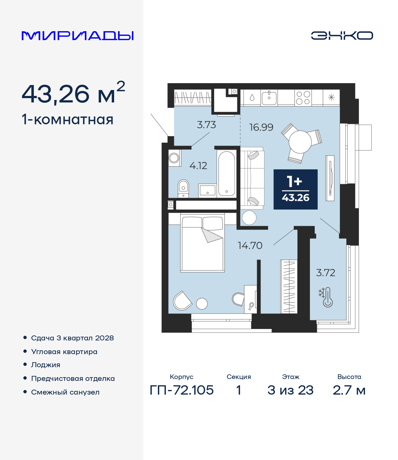 1-комнатная, 43.26 м2, ЖК «Мириады город в принципах ЭНКО»