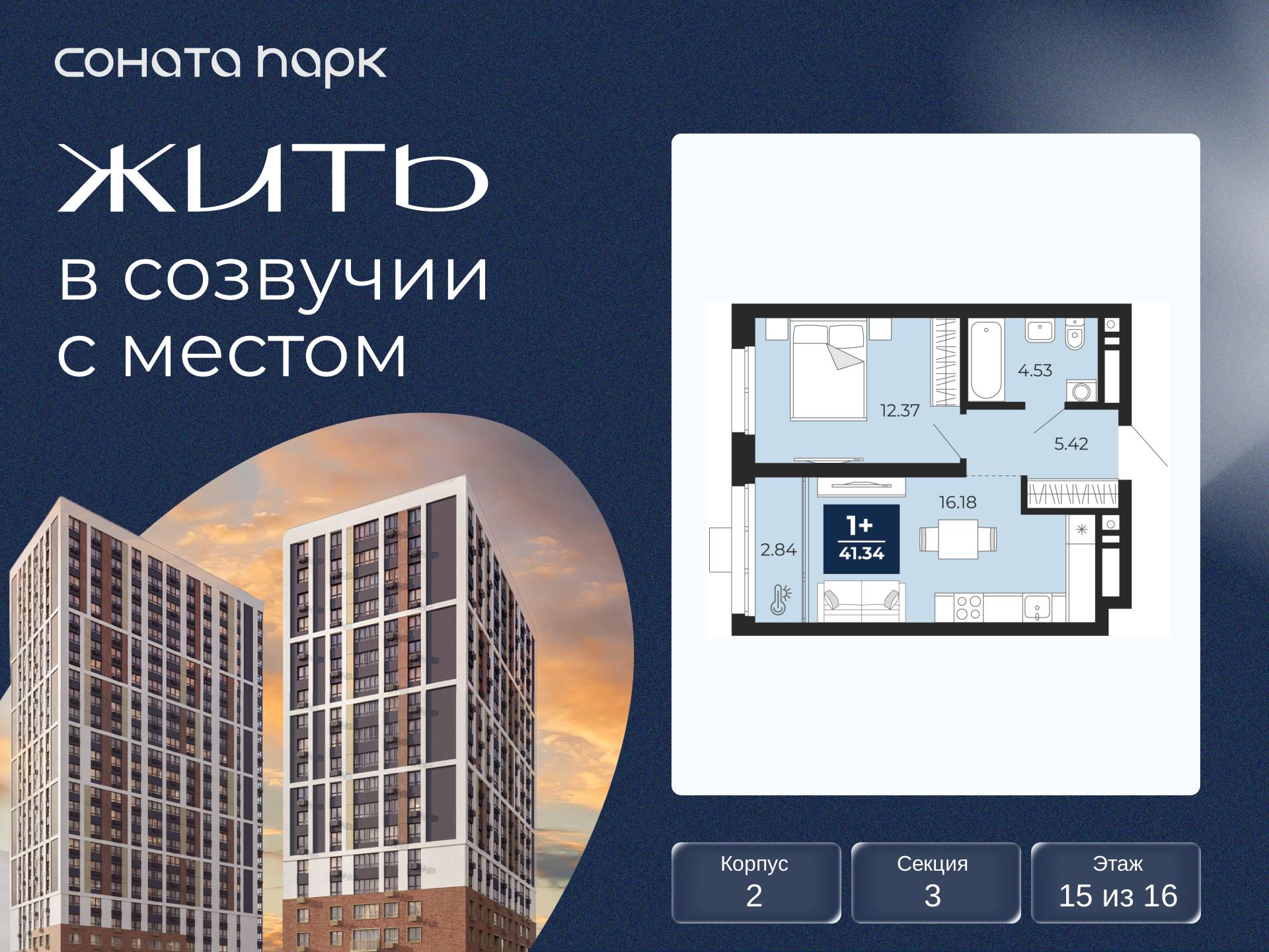 1-комнатная, 41.34 м2, ЖК «Соната Парк»