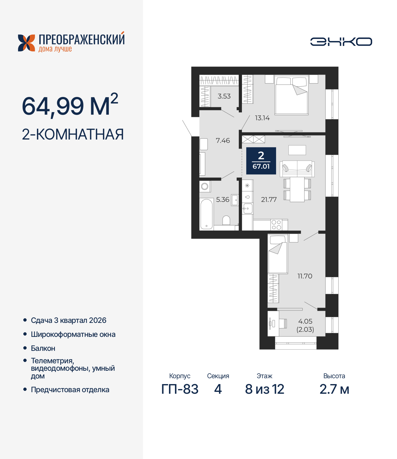 2-комнатная, 67.01 м2, квартал «Преображенский»