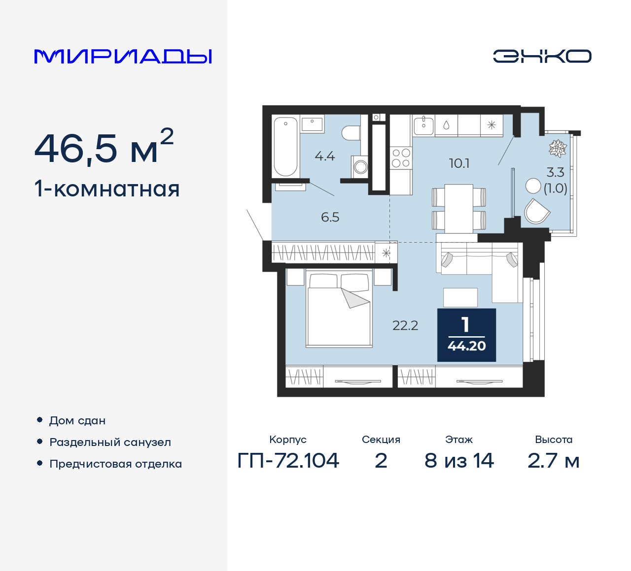 1-комнатная, 46.5 м2, ЖК «Мириады город в принципах ЭНКО»