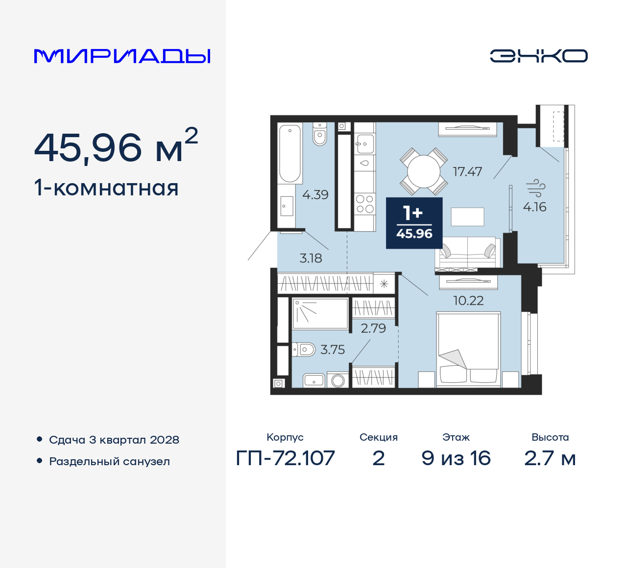 1-комнатная, 45.96 м2, ЖК «Мириады город в принципах ЭНКО»