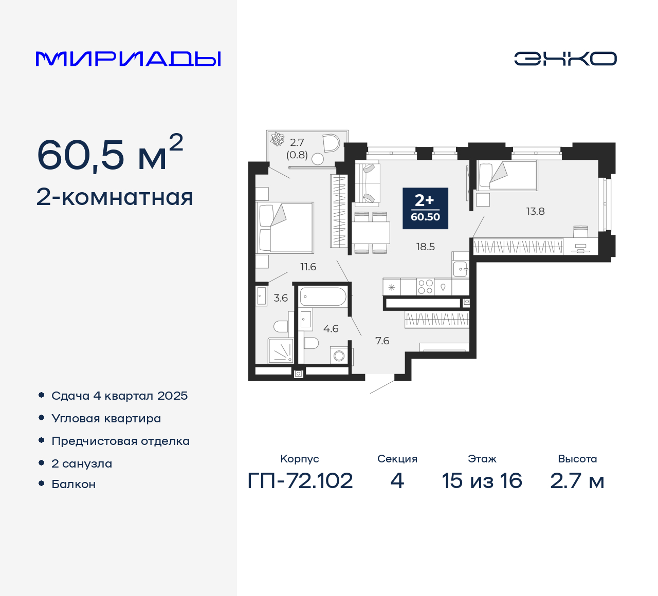 2-комнатная, 60.5 м2, ЖК «Мириады город в принципах ЭНКО»