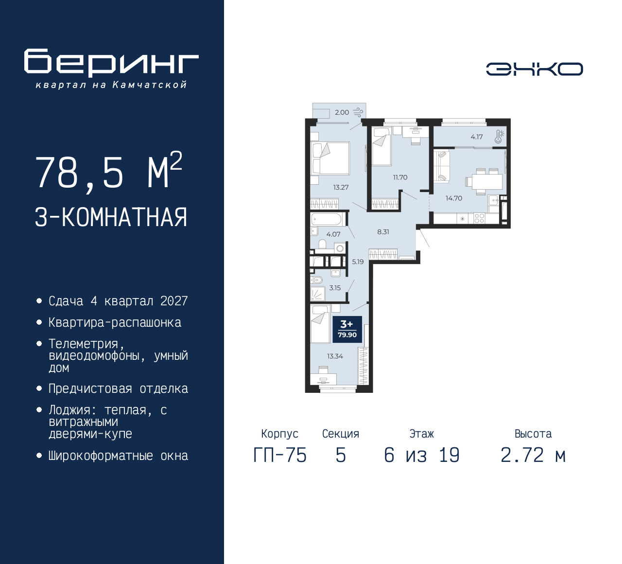 3-комнатная, 78.5 м2, ЖК «Беринг» 3-комнатная, 78.5 м2, ЖК «Беринг»