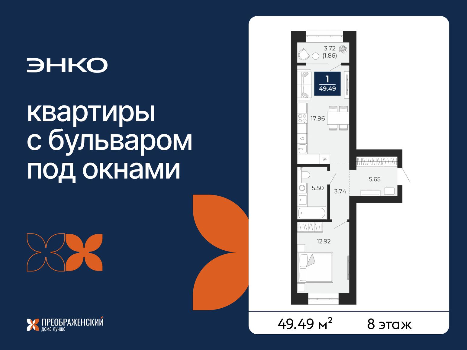 1-комнатная, 49.49 м2, квартал «Преображенский» 1-комнатная, 49.49 м2, квартал «Преображенский»