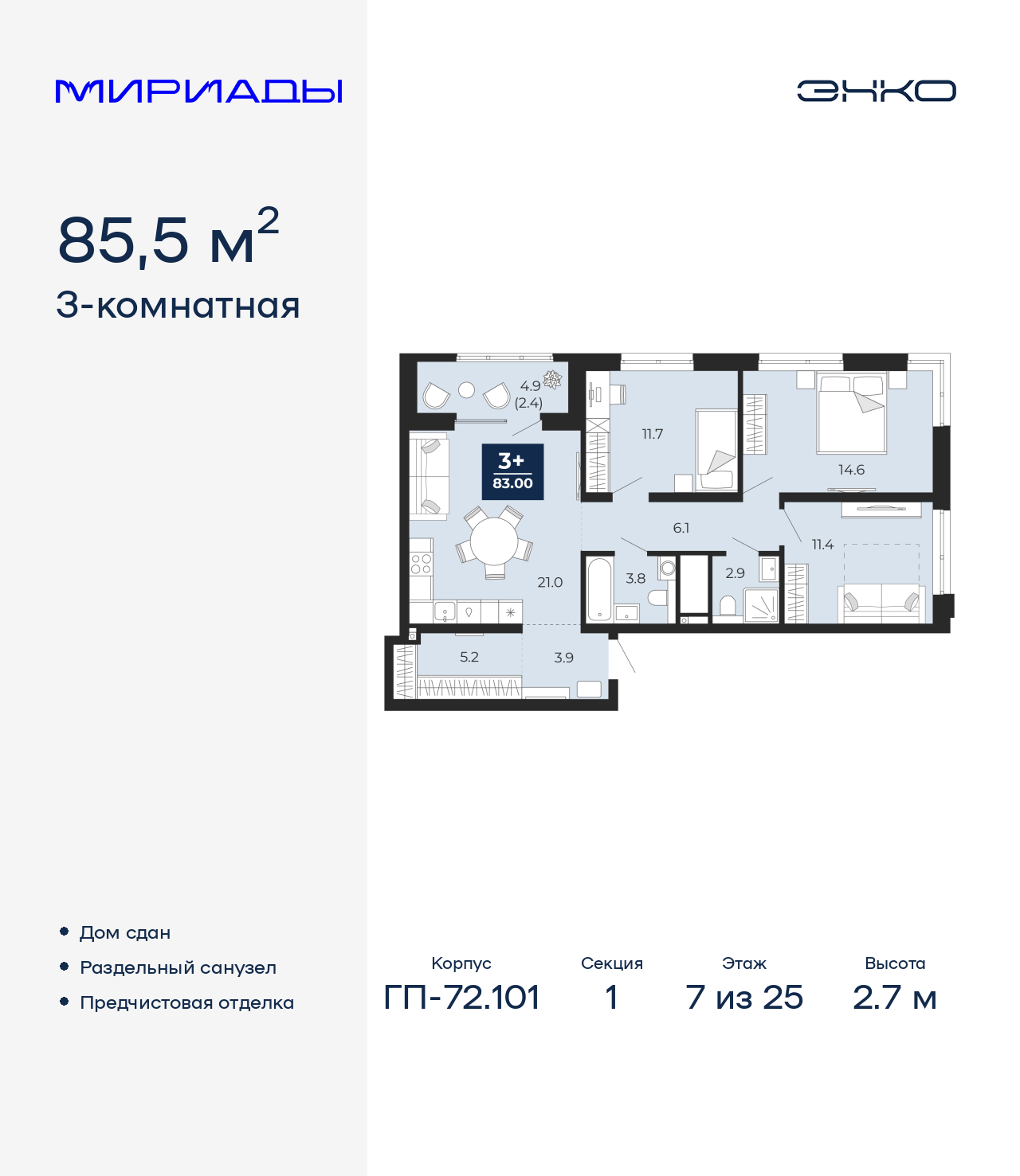 3-комнатная квартира, 85.5 кв.м, ЖК «Мириады город в принципах ЭНКО»
