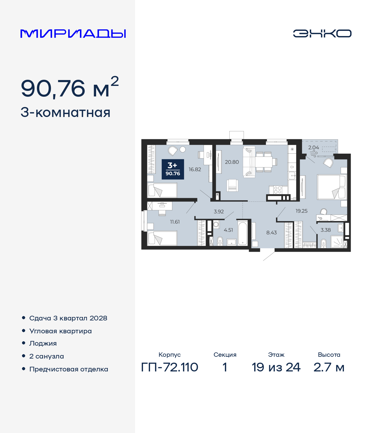3-комнатная квартира, 90.76 кв.м, ЖК «Мириады город в принципах ЭНКО» 3-комнатная квартира, 90.76 кв.м, ЖК «Мириады город в принципах ЭНКО»