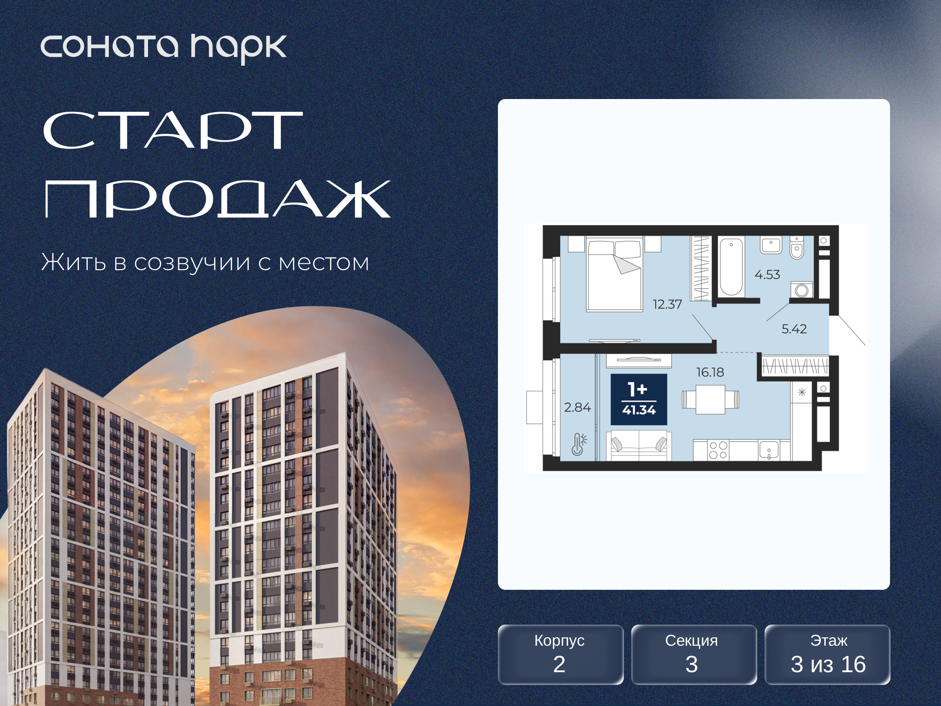 1-комнатная квартира, 41.34 кв.м, ЖК «Соната Парк»