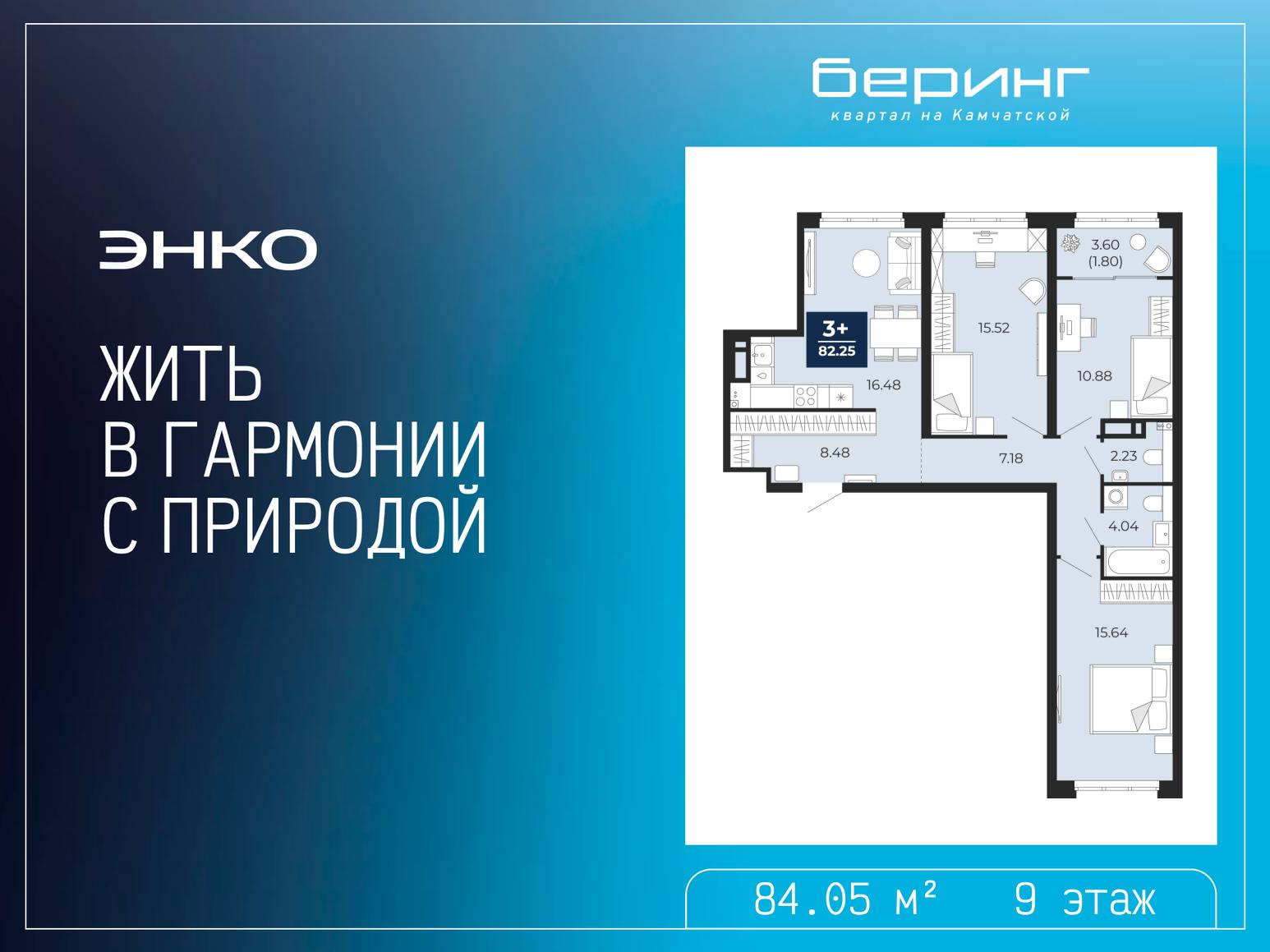 3-комнатная квартира, 84.05 кв.м, ЖК «Беринг» 3-комнатная квартира, 84.05 кв.м, ЖК «Беринг»