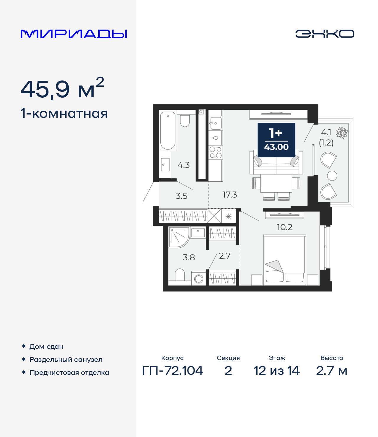 1-комнатная квартира, 45.9 кв.м, ЖК «Мириады город в принципах ЭНКО»