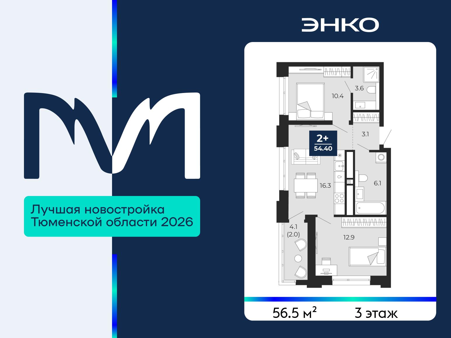 2-комнатная квартира, 56.5 кв.м, ЖК «Мириады город в принципах ЭНКО» 2-комнатная квартира, 56.5 кв.м, ЖК «Мириады город в принципах ЭНКО»