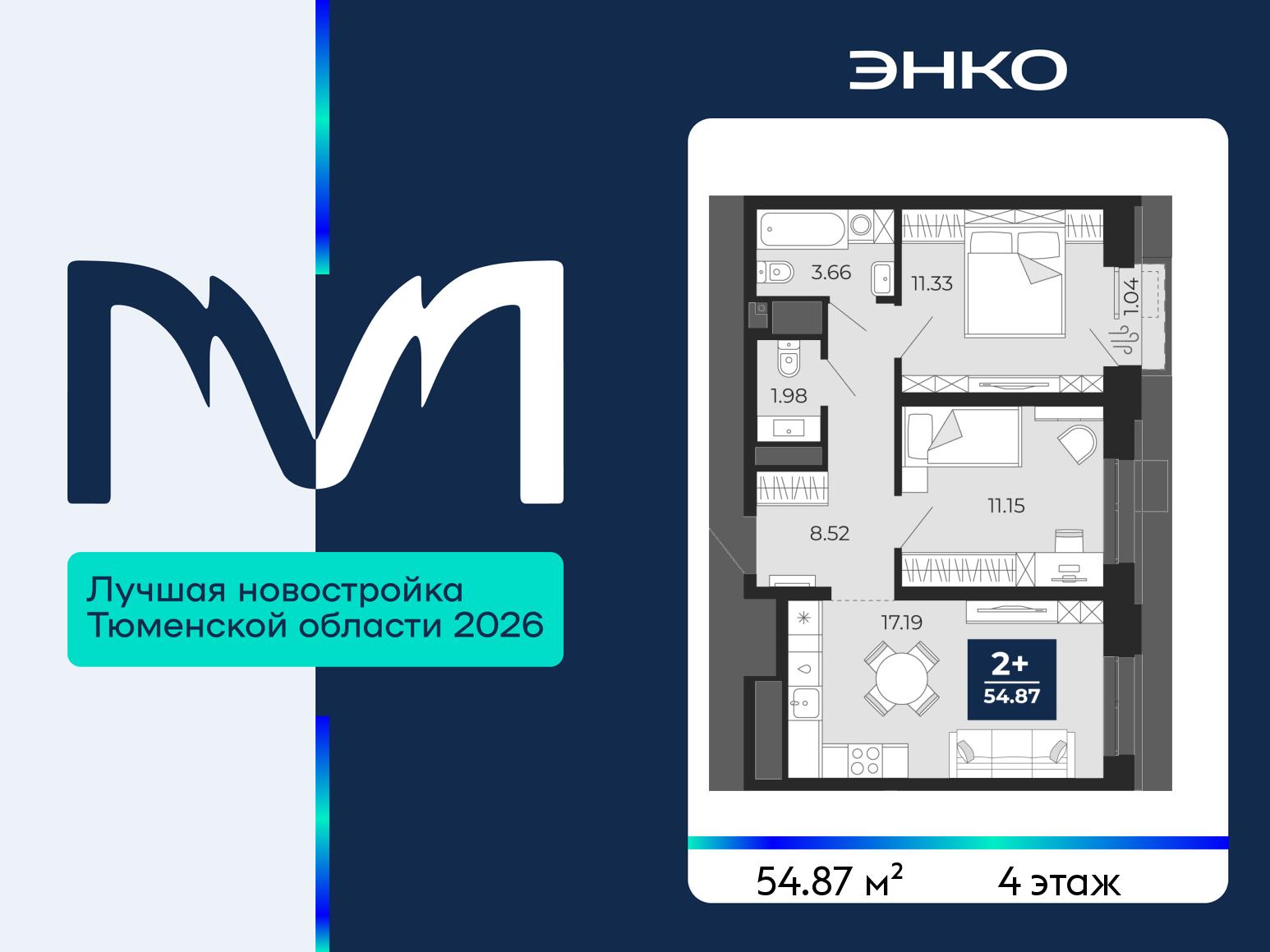2-комнатная квартира, 54.87 кв.м, ЖК «Мириады город в принципах ЭНКО»