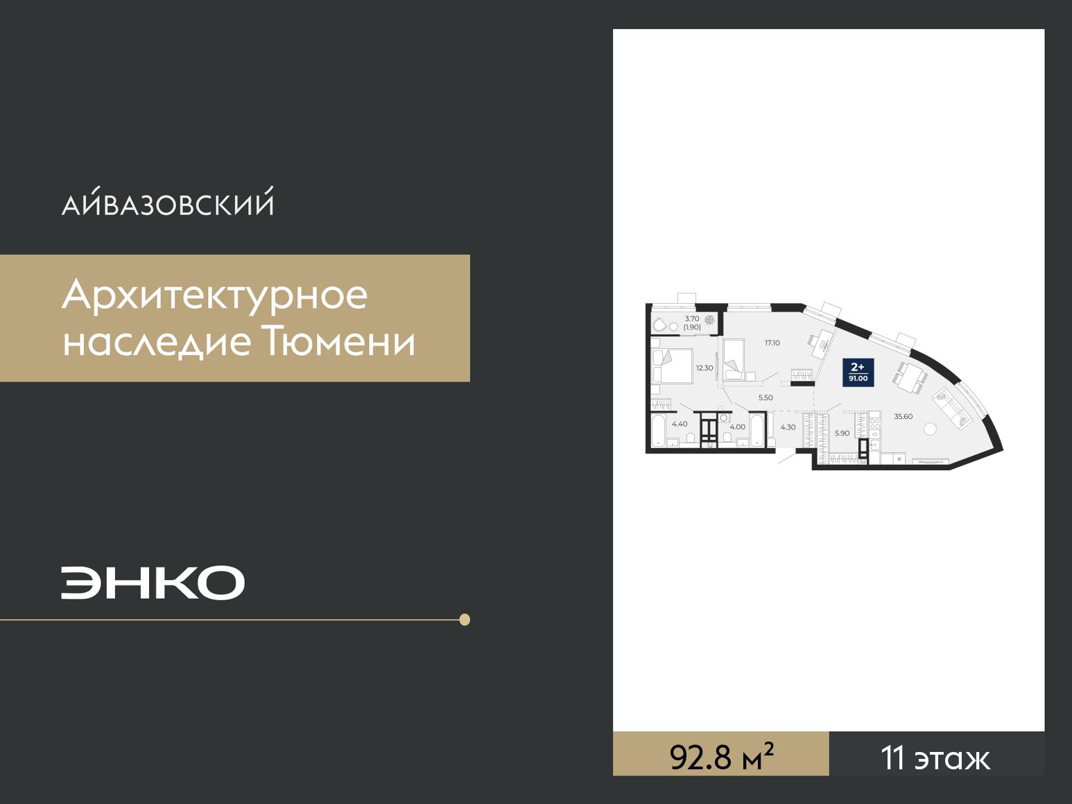 2-комнатная квартира, 92.8 кв.м, ЖК "Айвазовский"