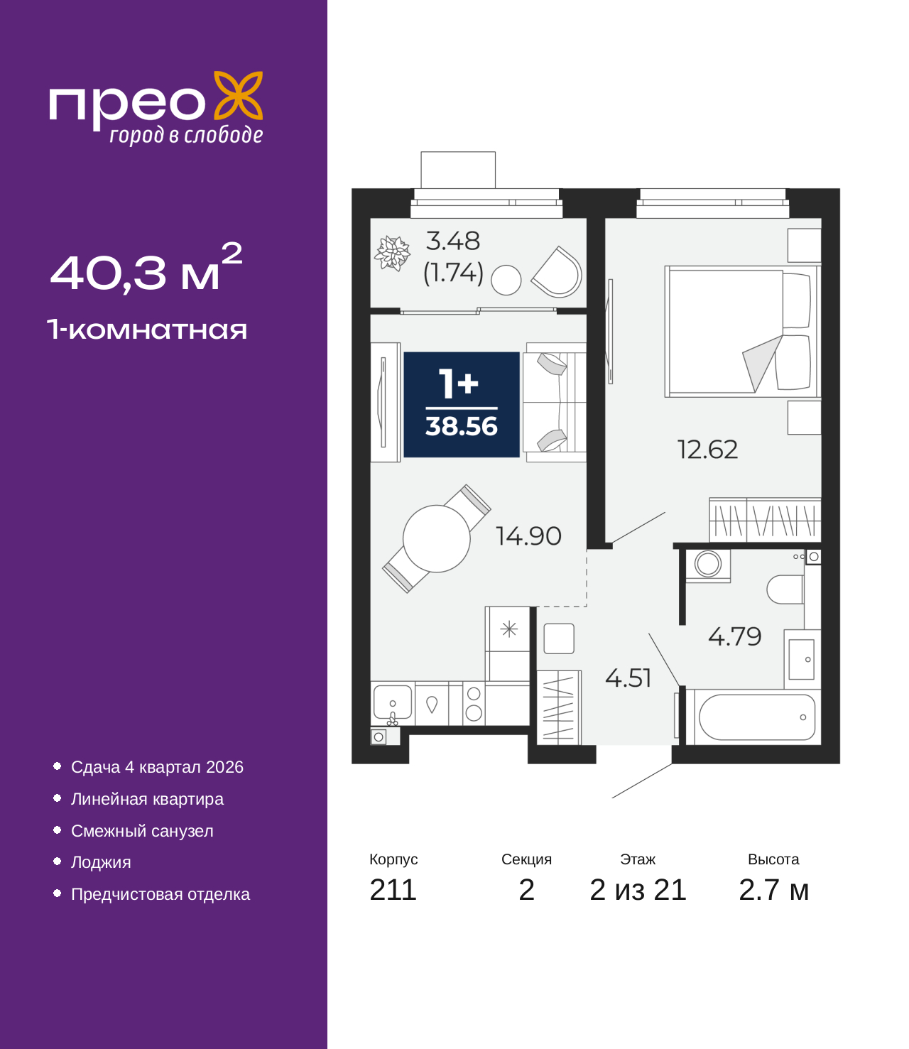 1-комнатная, 40.3 м2, жилой район «Прео»