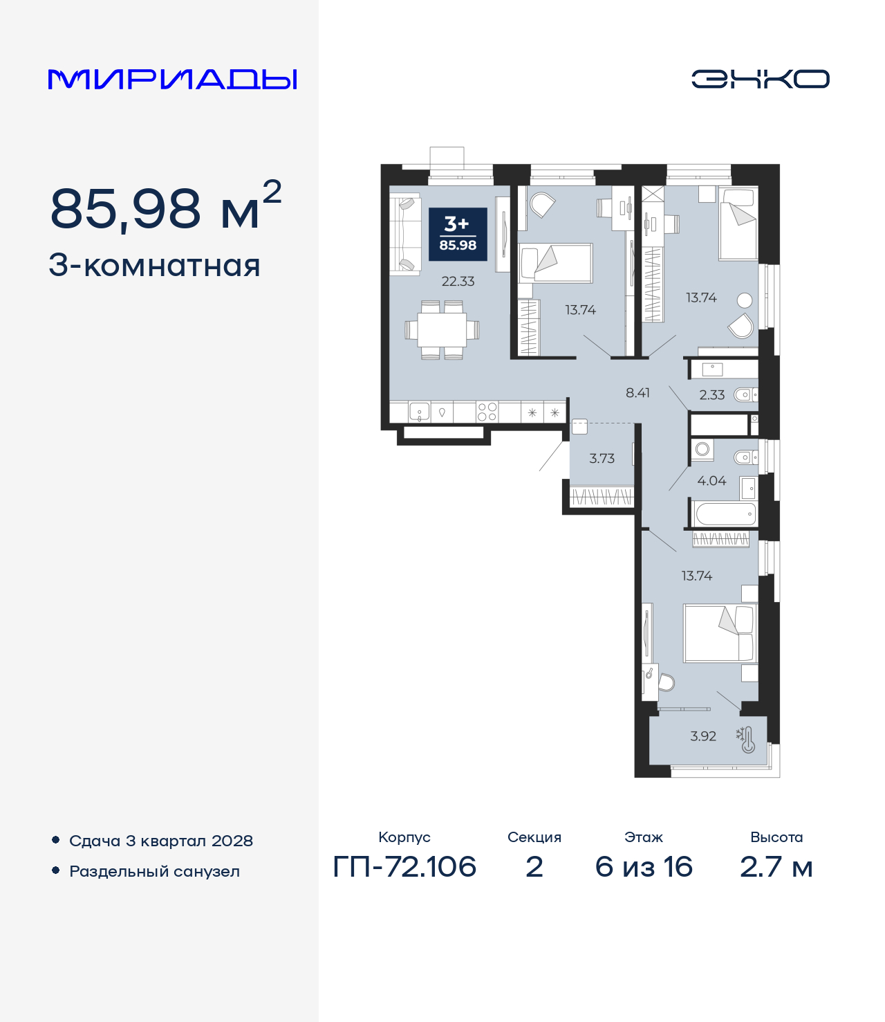 3-комнатная квартира, 85.98 кв.м, ЖК «Мириады город в принципах ЭНКО»