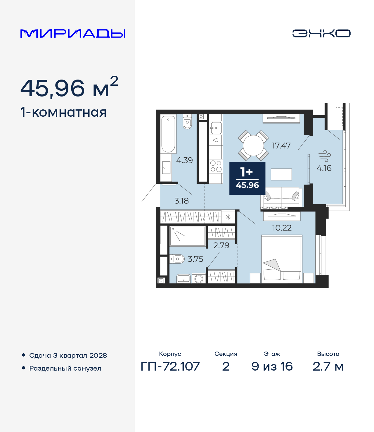 1-комнатная квартира, 45.96 кв.м, ЖК «Мириады город в принципах ЭНКО»