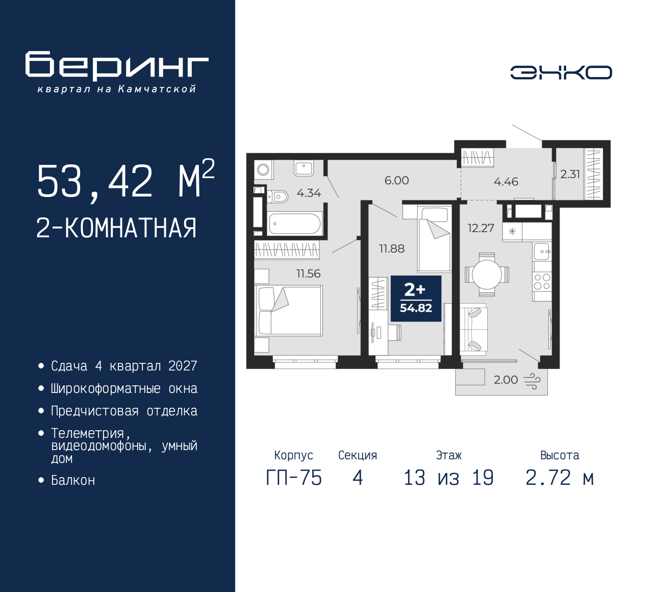 2-комнатная, 53.42 м2, ЖК «Беринг» 2-комнатная, 53.42 м2, ЖК «Беринг»