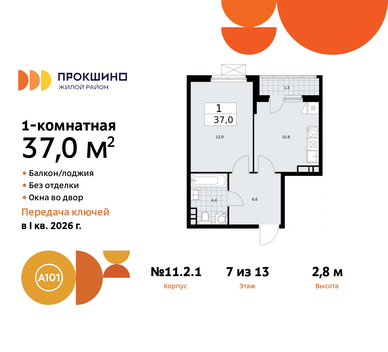 Продажа 1-комнатной новостройки, Коммунарка, ЖК Прокшино,  11.2.1