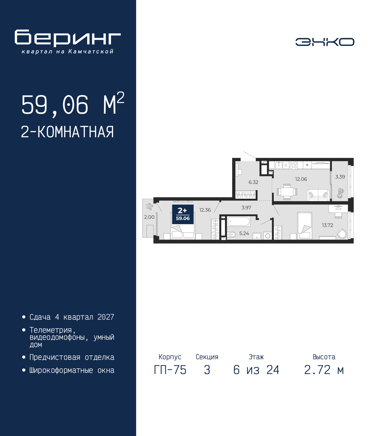 2-комнатная, 59.06 м2, ЖК «Беринг» 2-комнатная, 59.06 м2, ЖК «Беринг»